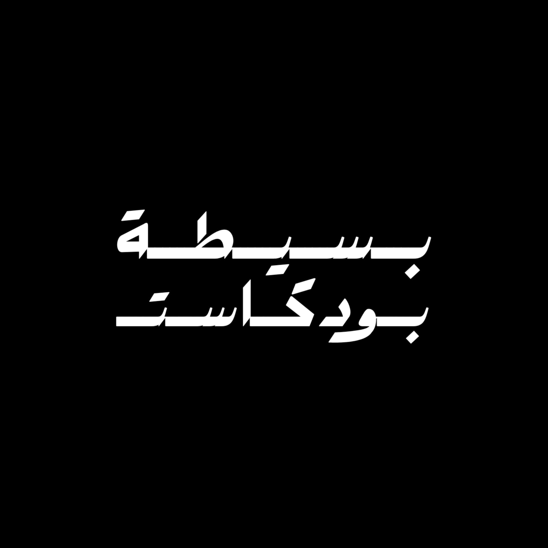 بسيطة بودكاست - Podcasts