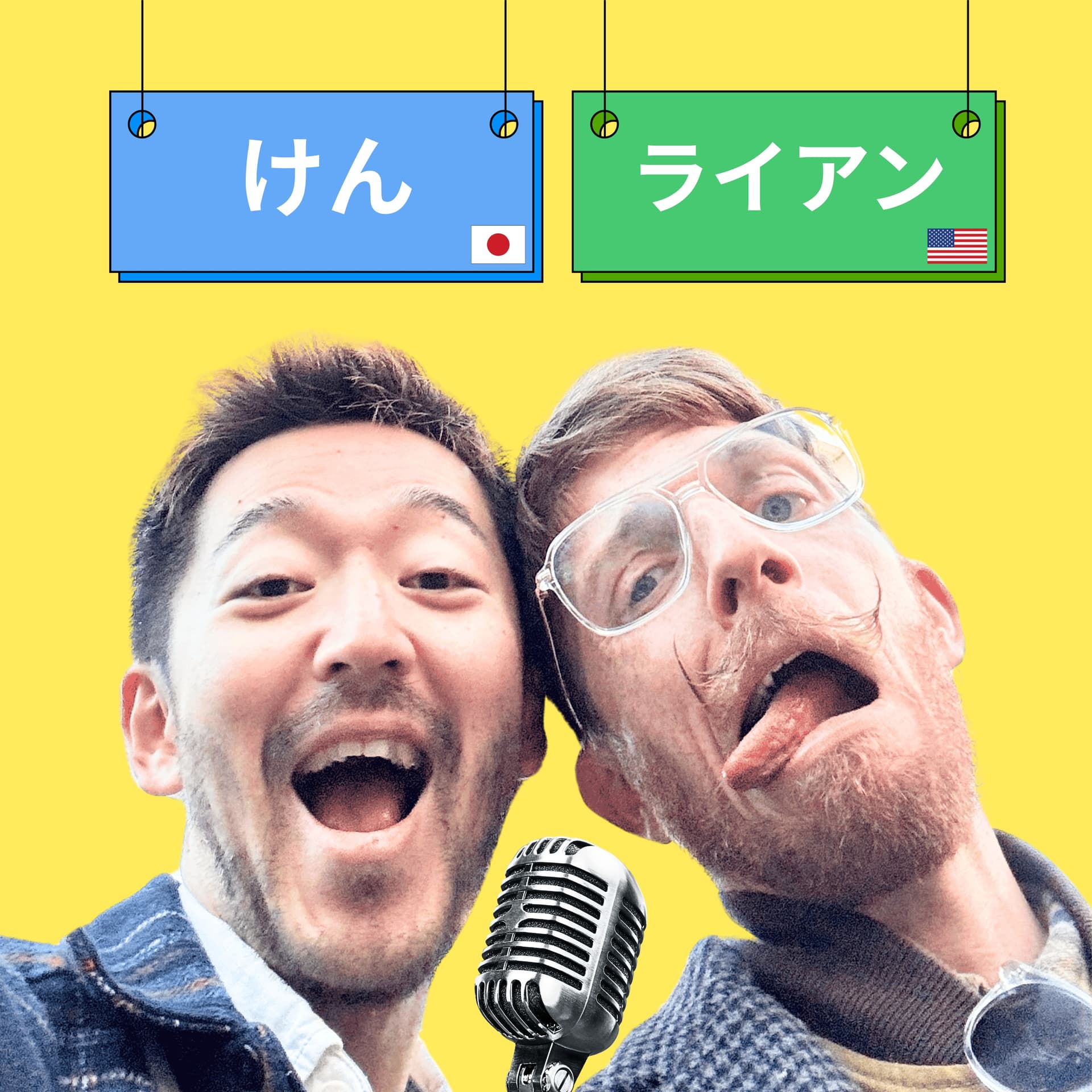 けん & ライアン - Podcasts