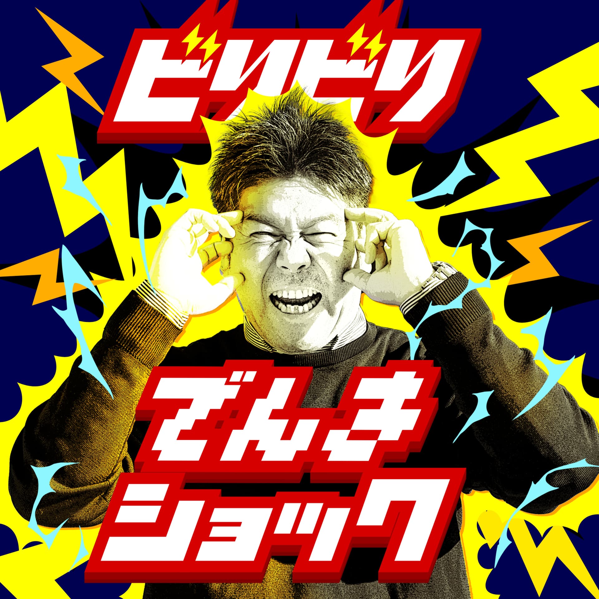 ビリビリでんきショック - Podcasts