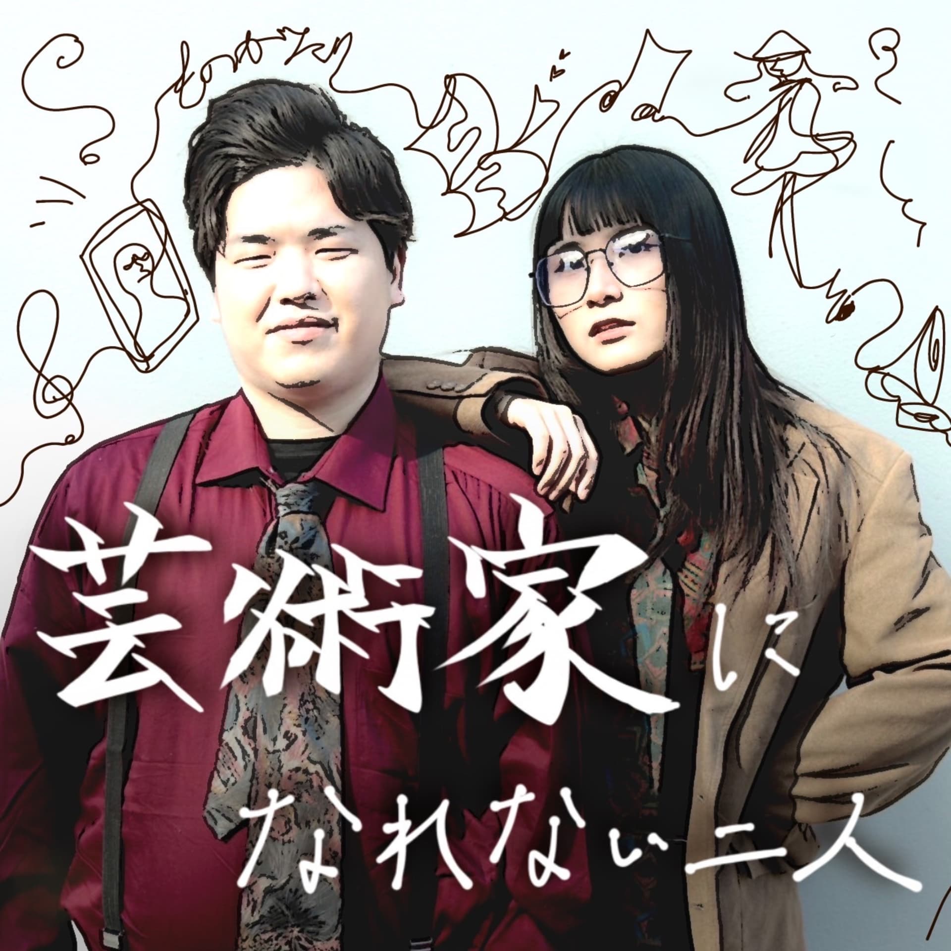 芸術家になれない二人 - Podcasts