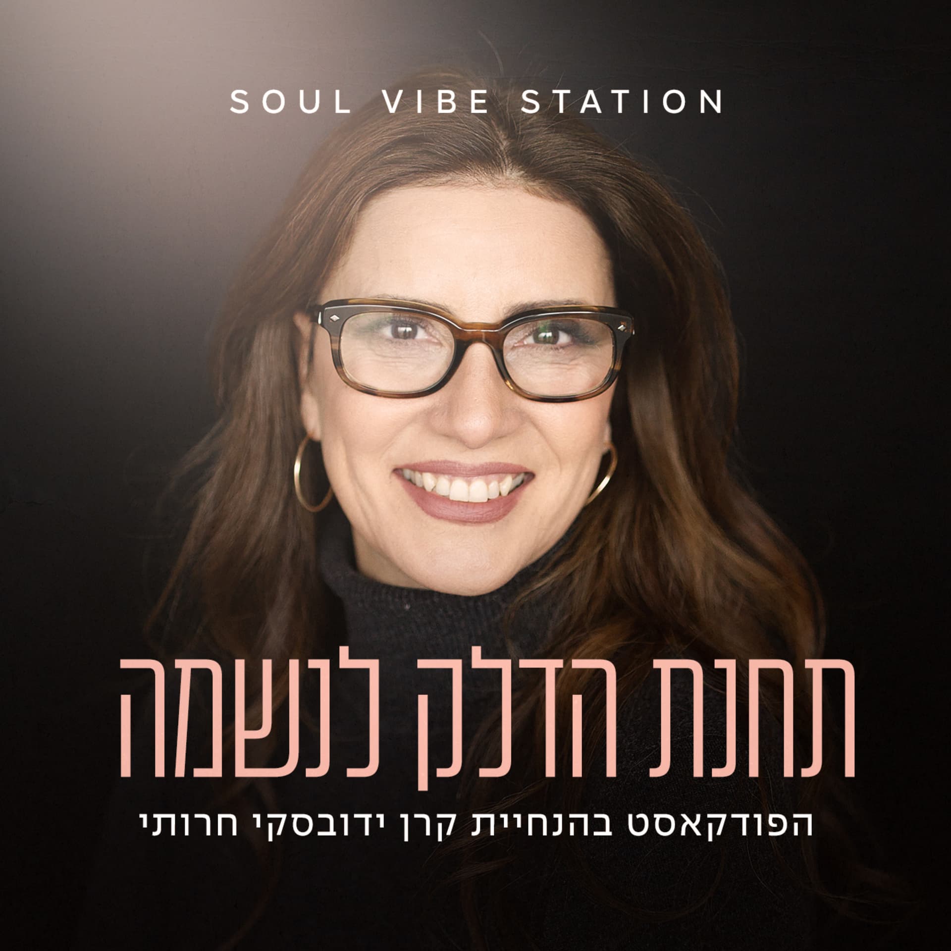 Soul Vibe Station - תחנת הדלק לנשמה - Podcasts