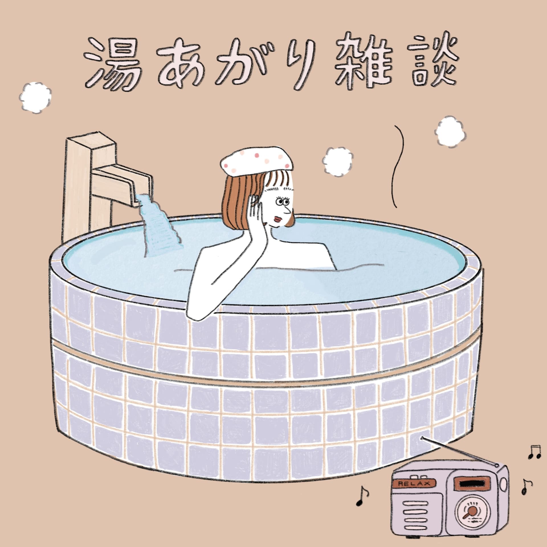 湯あがり雑談 - Podcasts