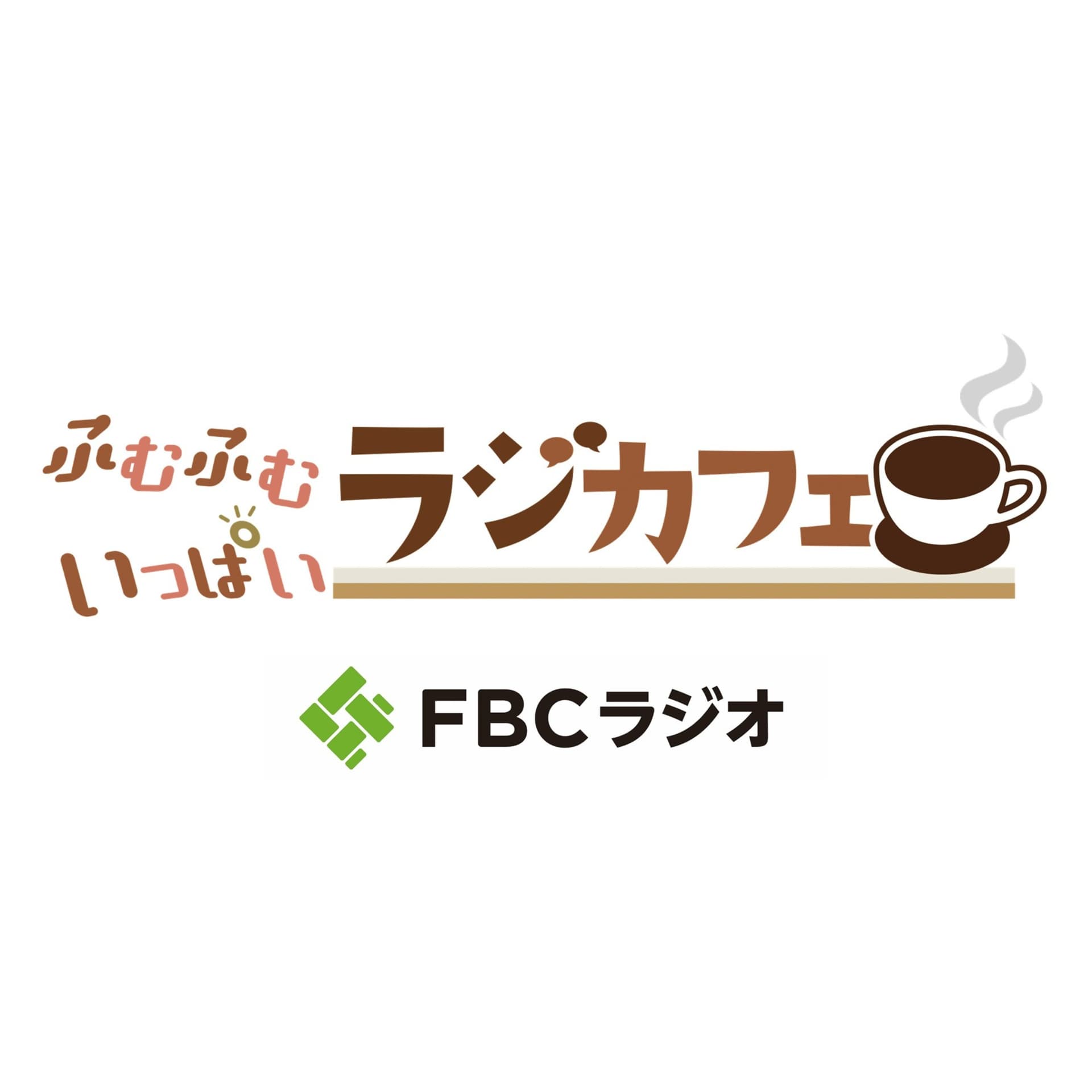 ふむふむいっぱい ラジカフェ - Podcasts