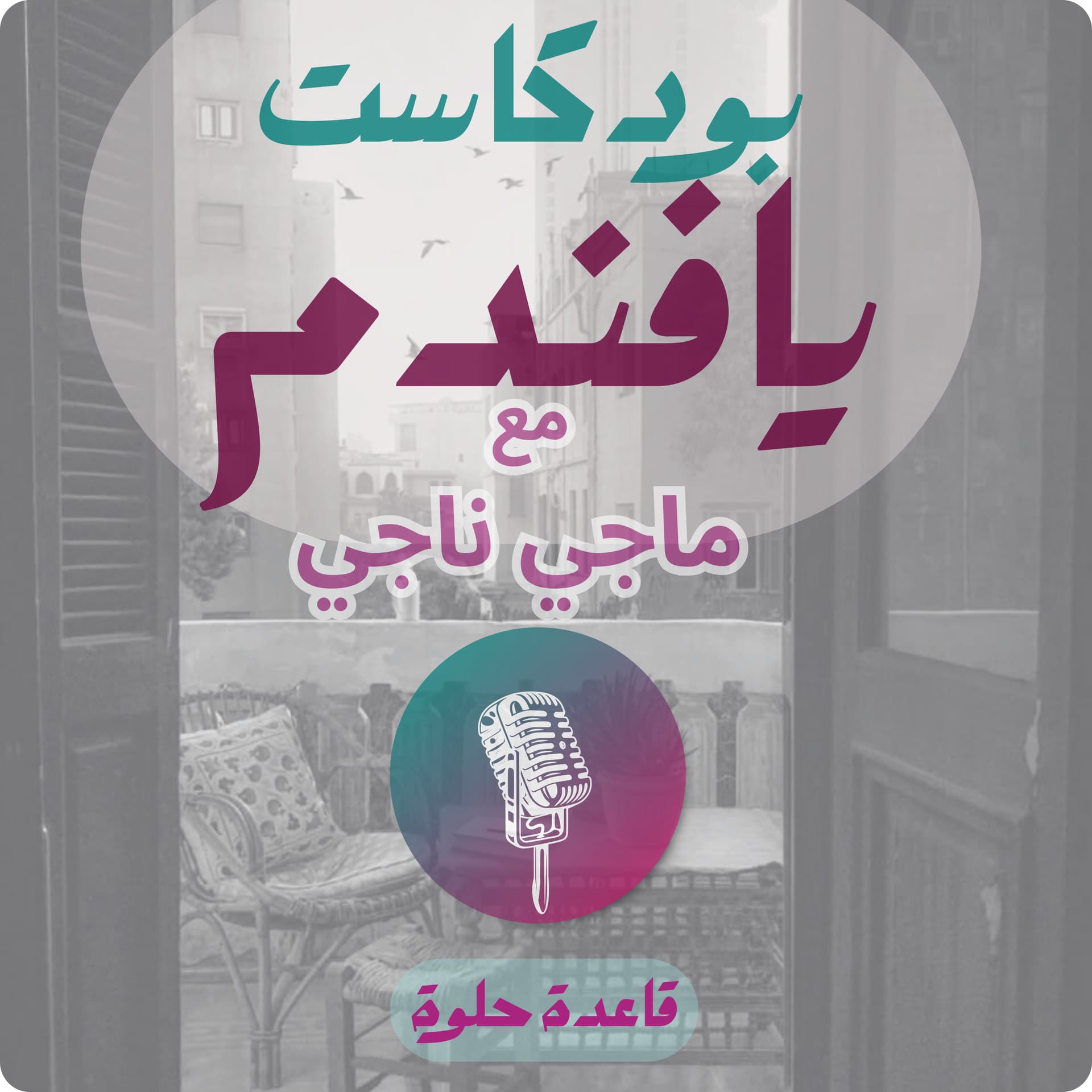 بودكاست يافندم - Podcasts