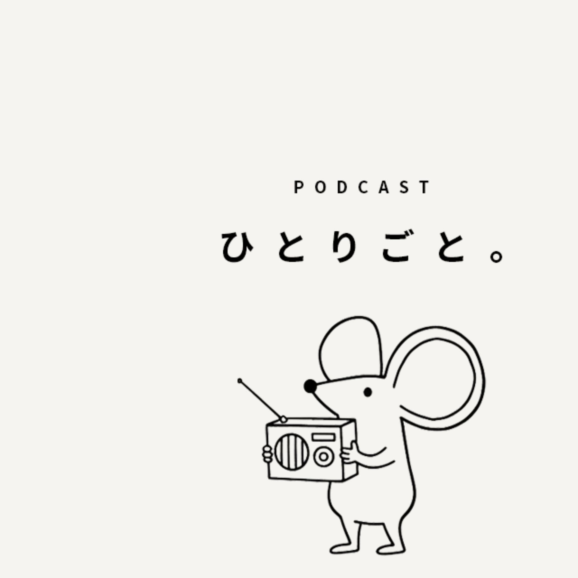 ひとりごと。 - Podcasts