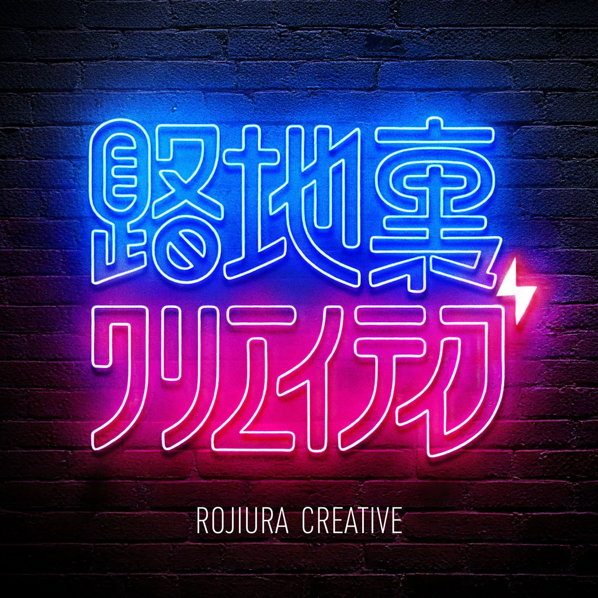 路地裏クリエイティブ - Podcasts