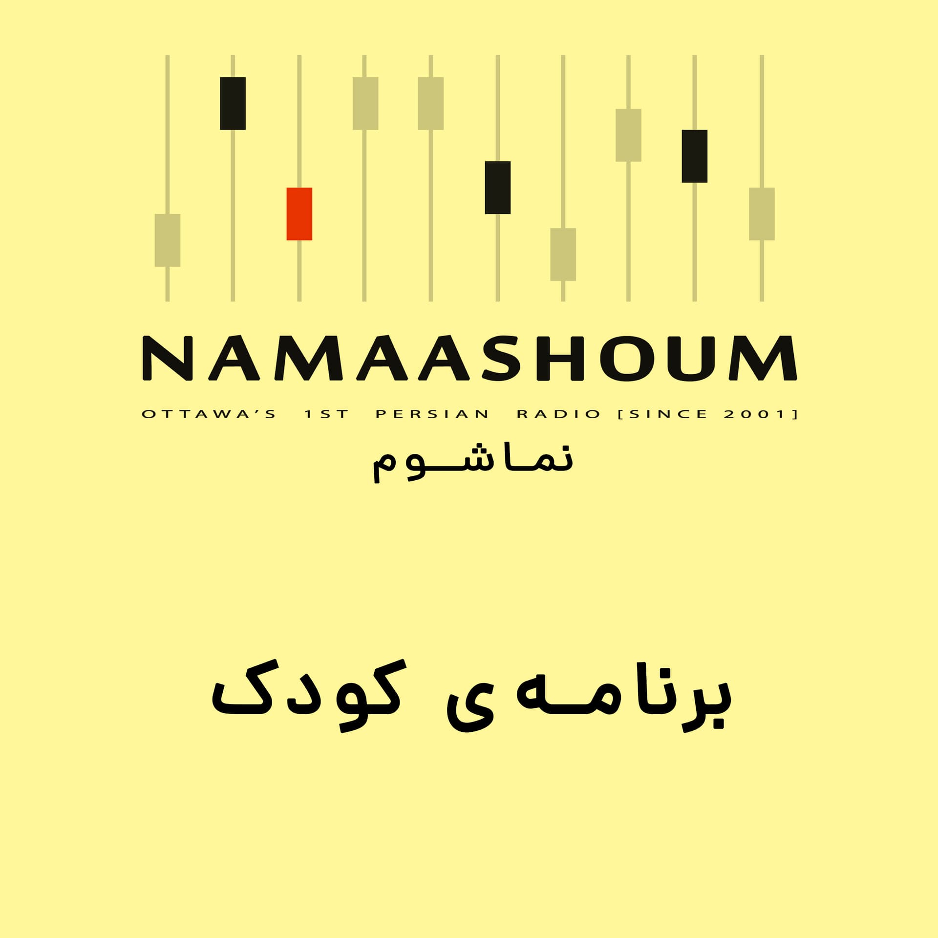 برنامه کودک نماشوم - Podcasts
