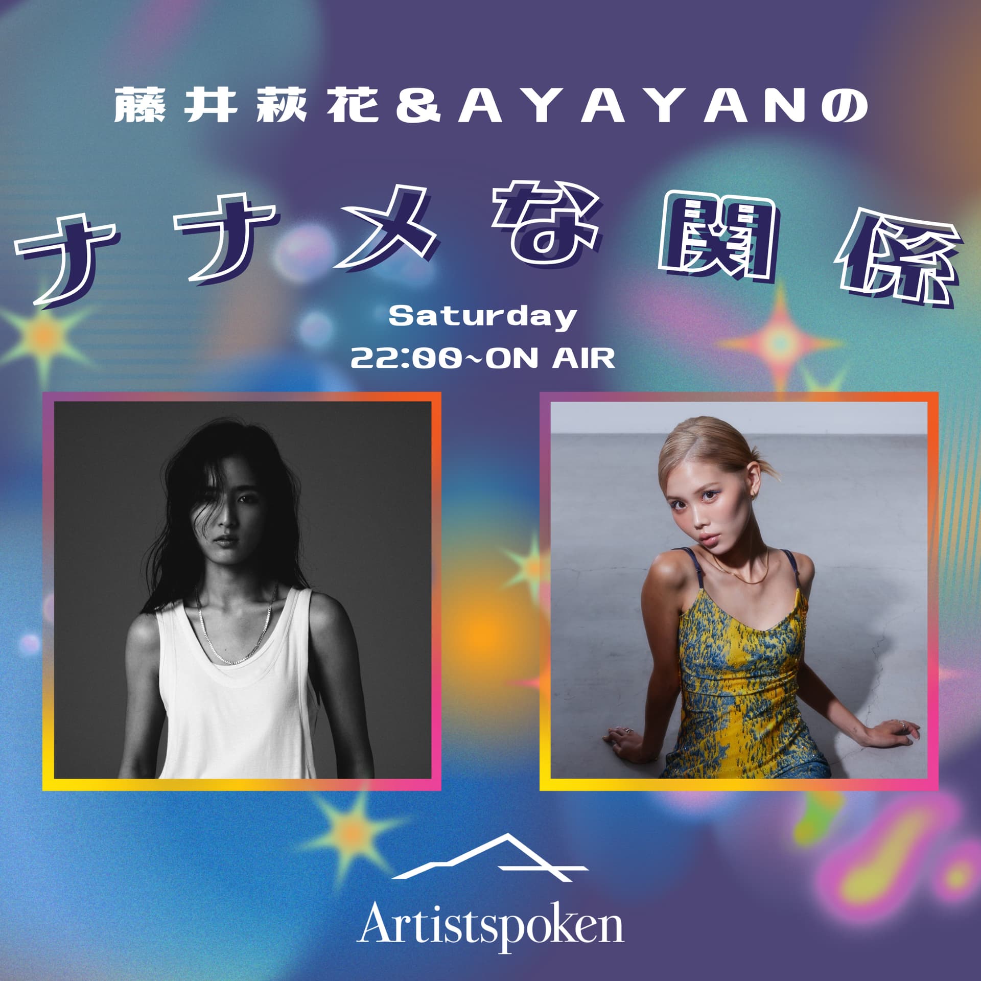 藤井萩花&AYAYANの「ナナメな関係」 - Podcasts