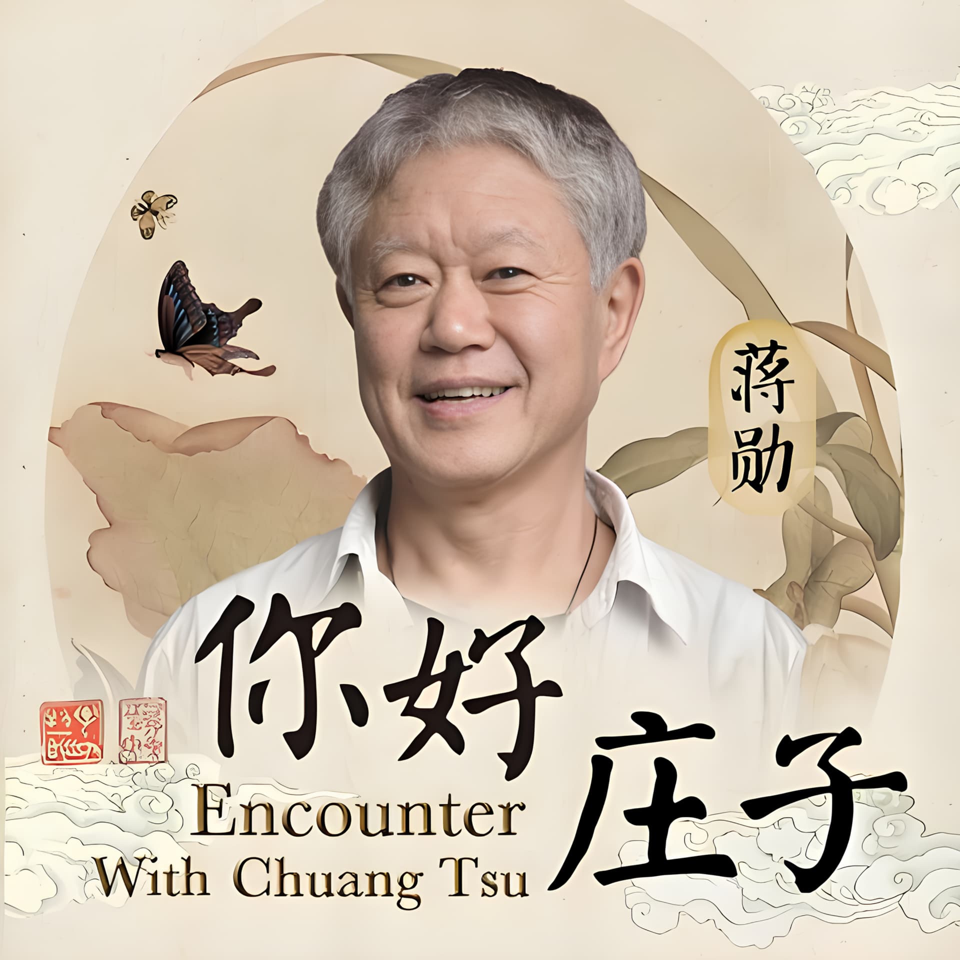 蒋勋| 细说庄子 - Podcasts