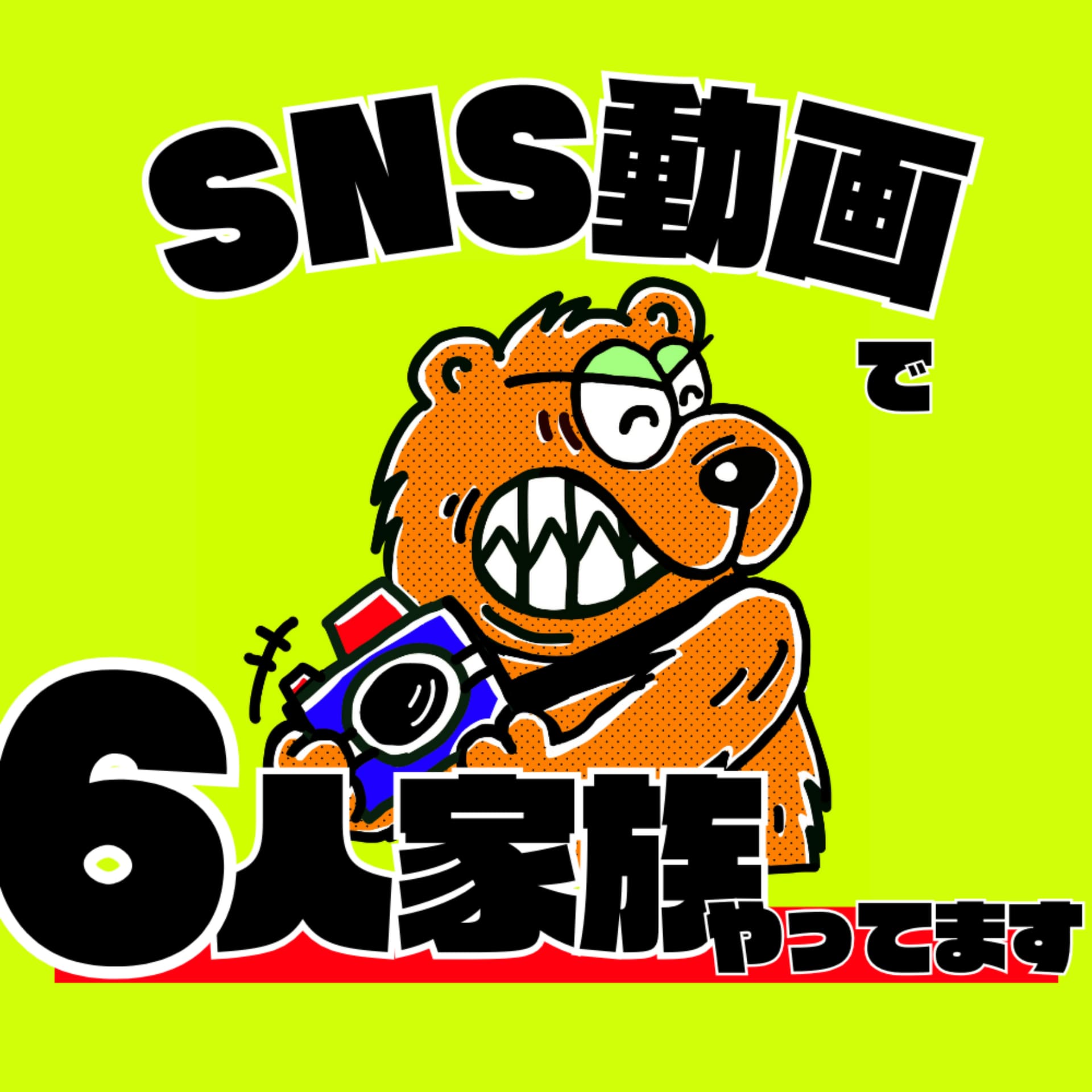 SNS動画で6人家族やってます - Podcasts