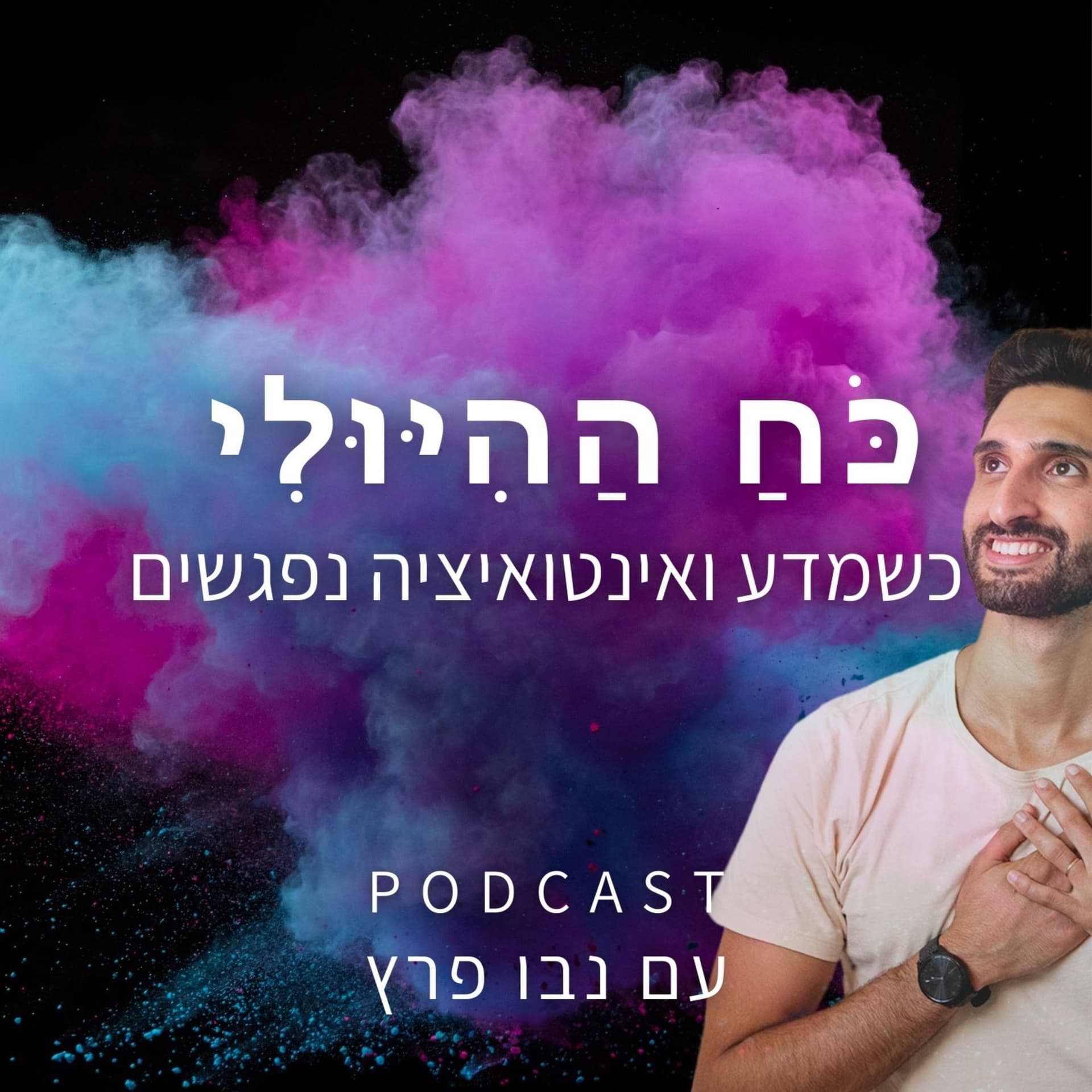 כֹּחַ הַהִיּוּלִי - כשמדע ואינטואיציה נפגשים | נבו פרץ - Podcasts