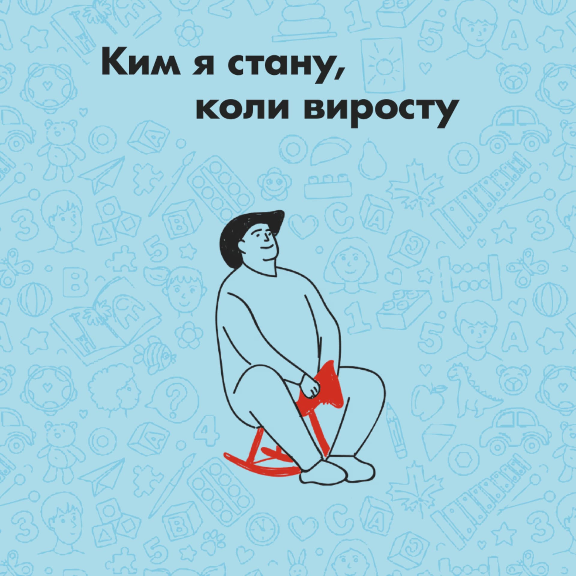 Ким я стану, коли виросту - Podcasts