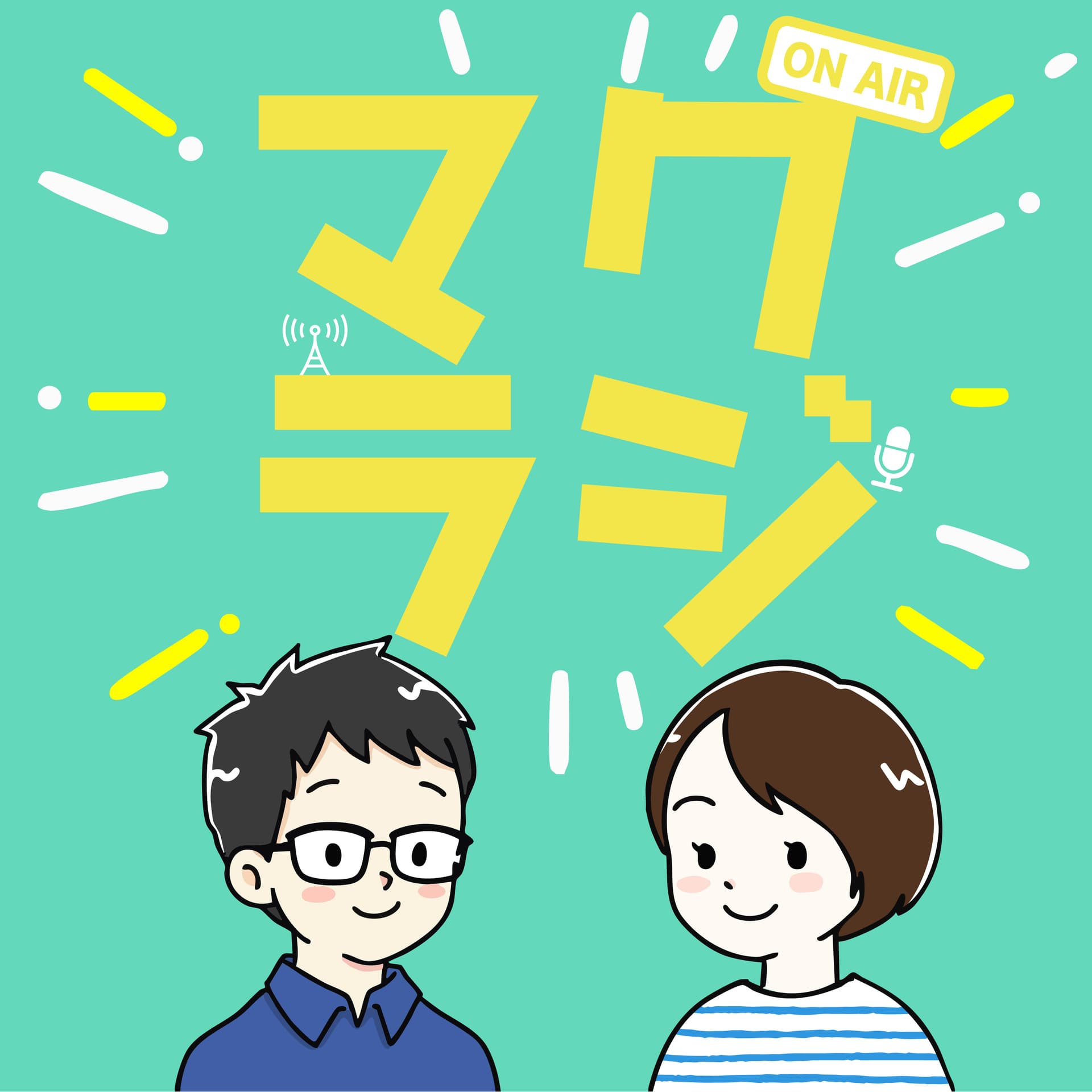 マクラジ┃マクリンのモノ・ガジェットーーク - Podcasts