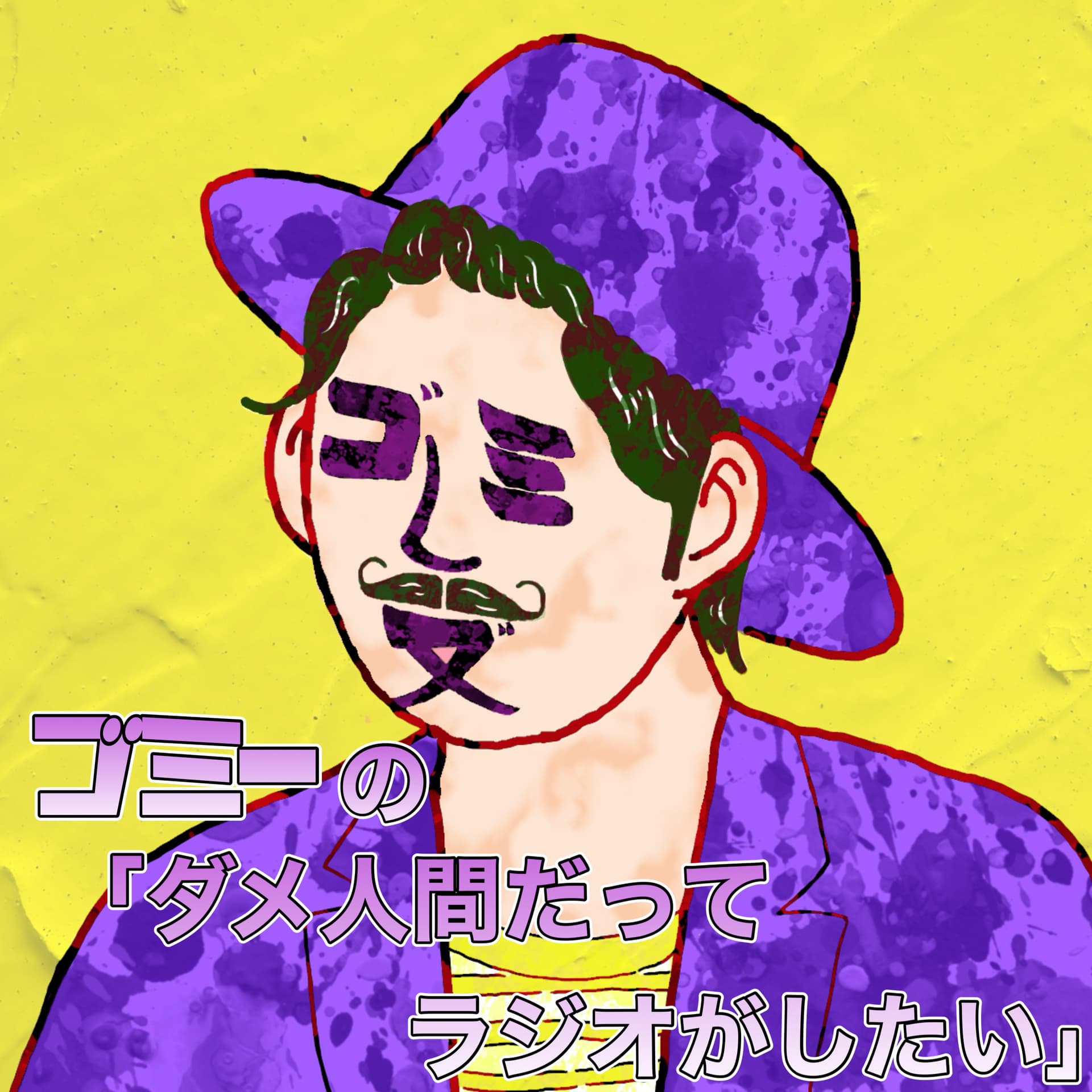 ゴミー の「ダメ人間だってラジオがしたい」 - Podcasts