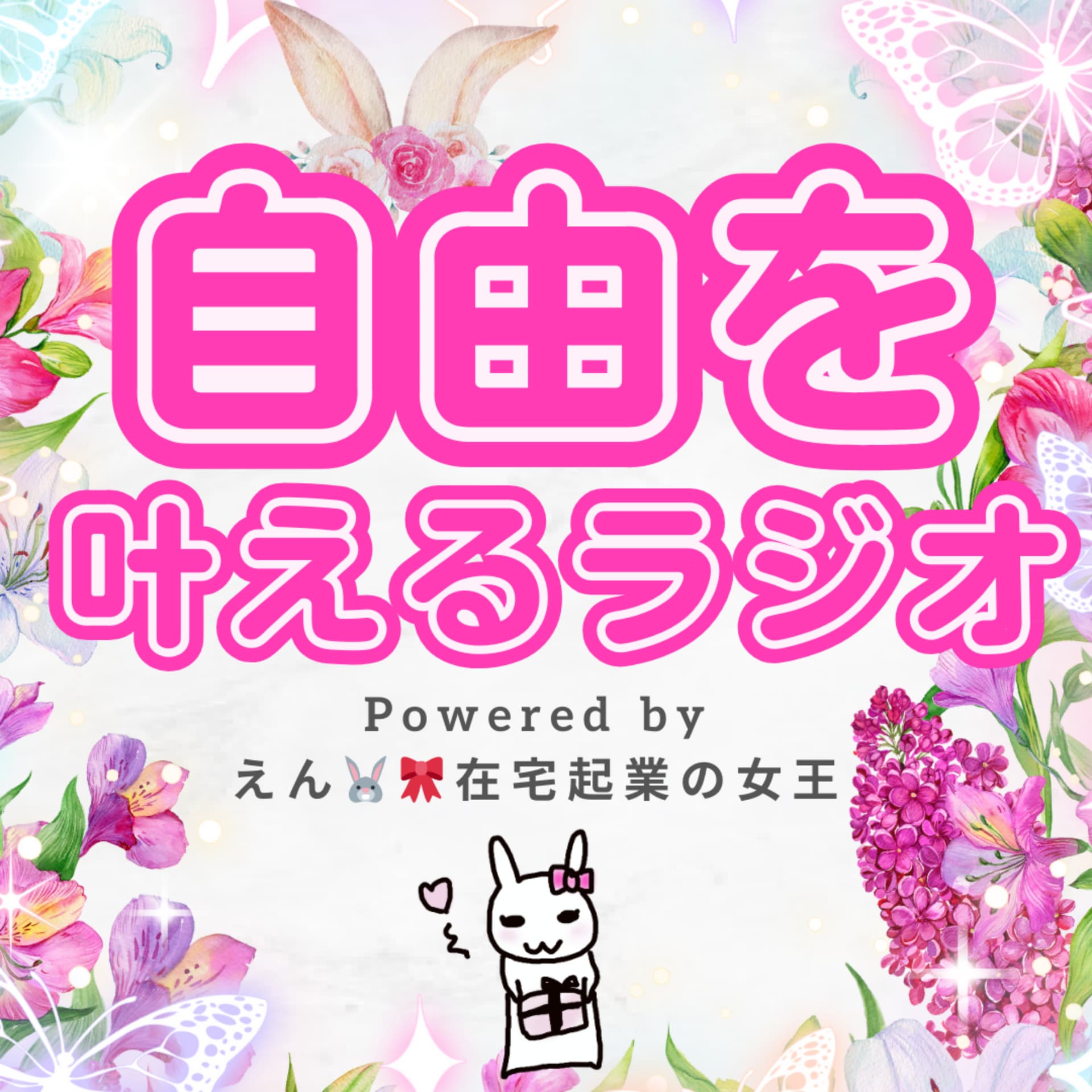 在宅占い師で自由を叶えるラジオ🐰🎀 - Podcasts