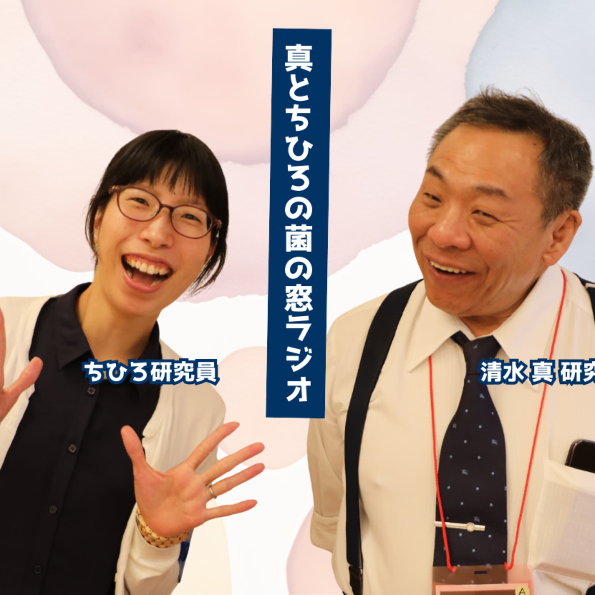 菌の窓ラジオ - Podcasts