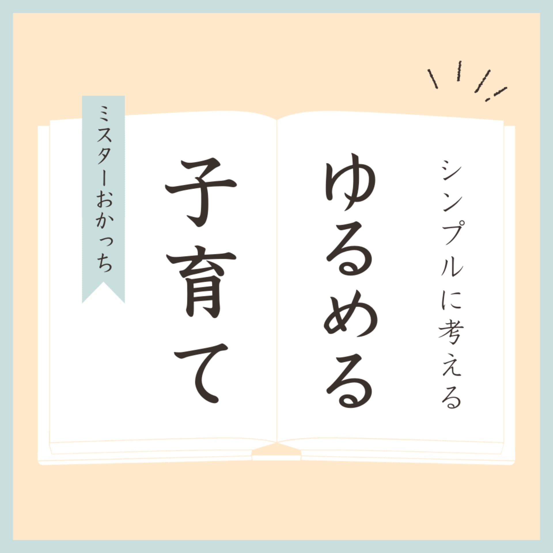 ゆるめる子育て | ミスターおかっち - Podcasts