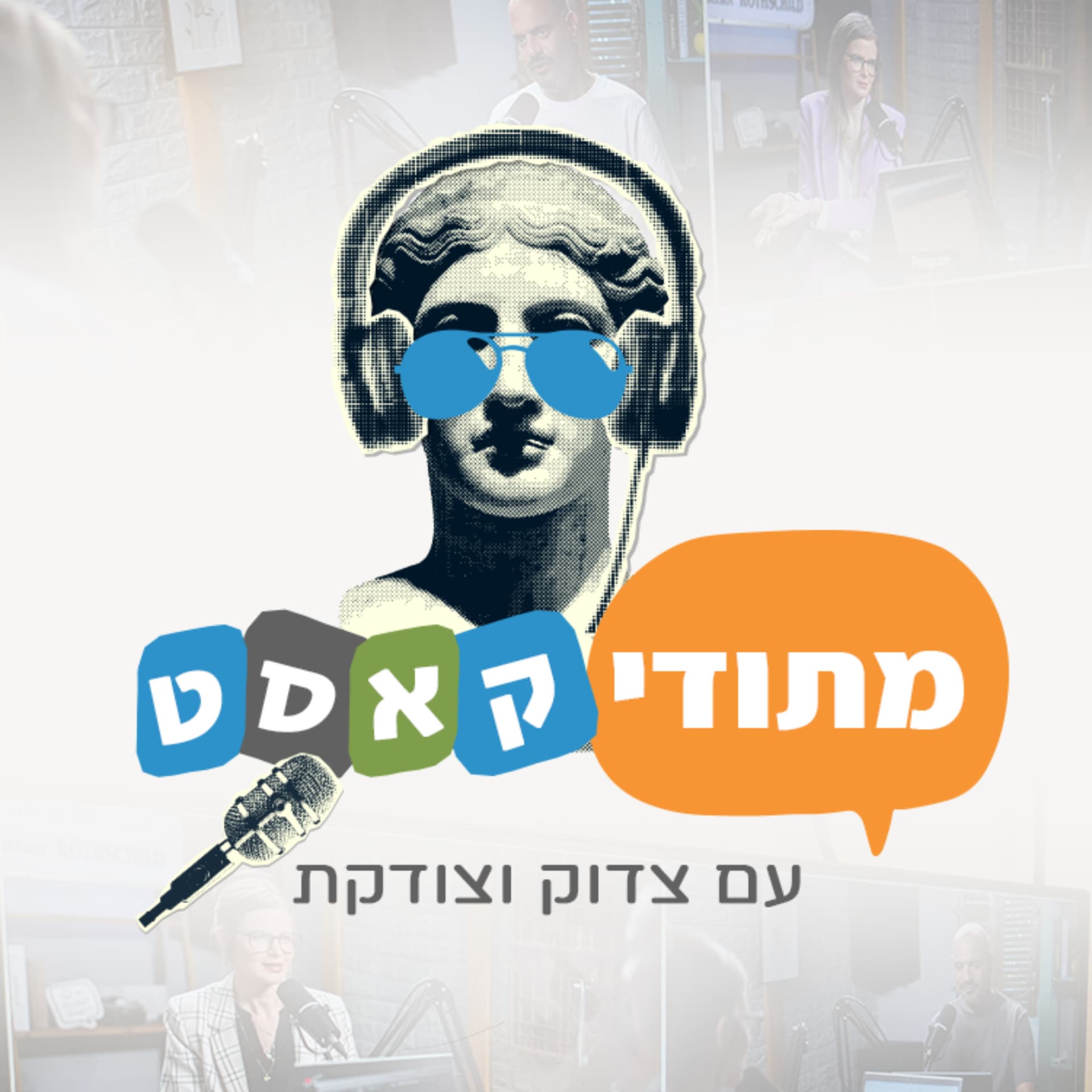 מתודיקאסט - עם צדוק וצודקת - Podcasts