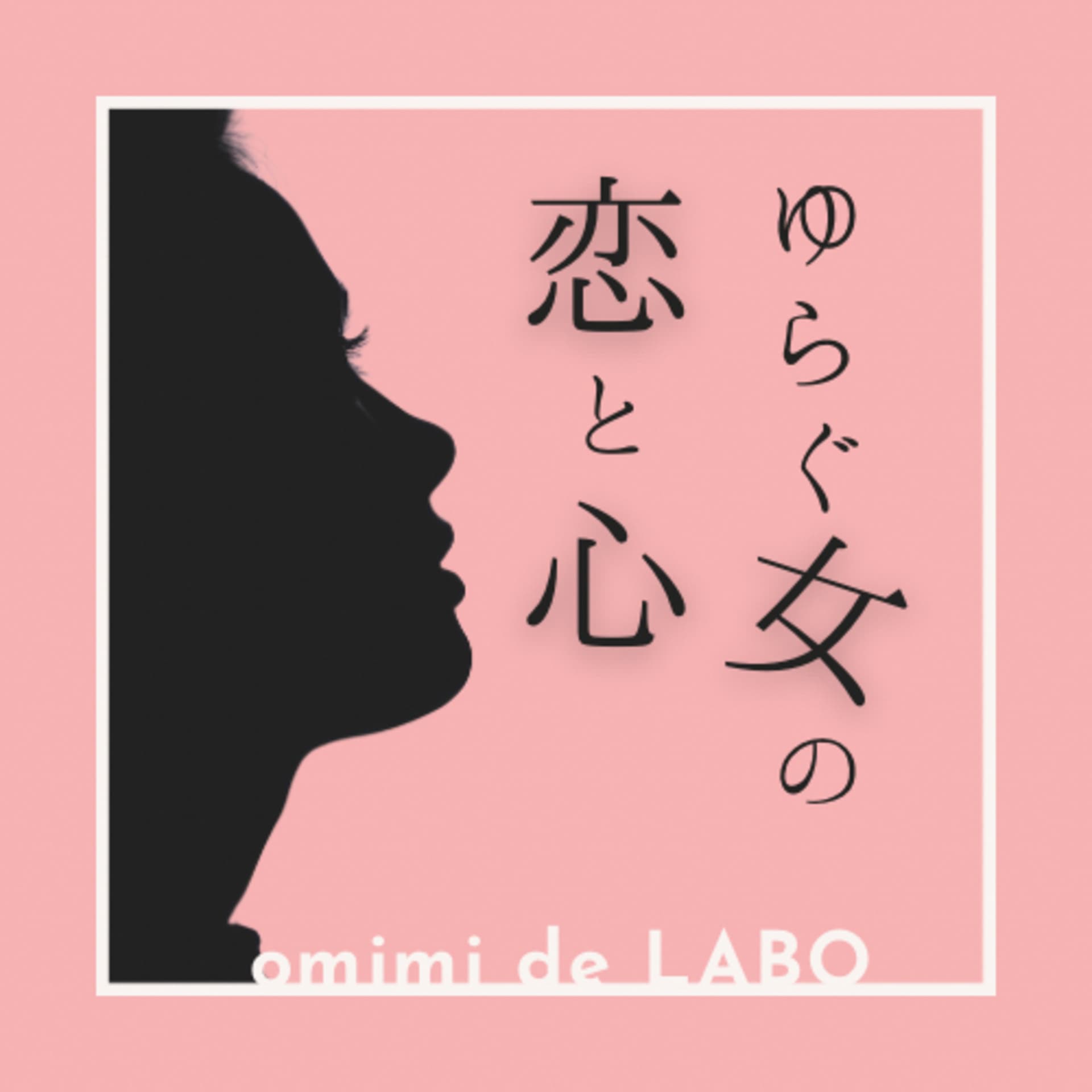 omimi de LABO『ゆらぐ女の恋とこころ』 - Podcasts