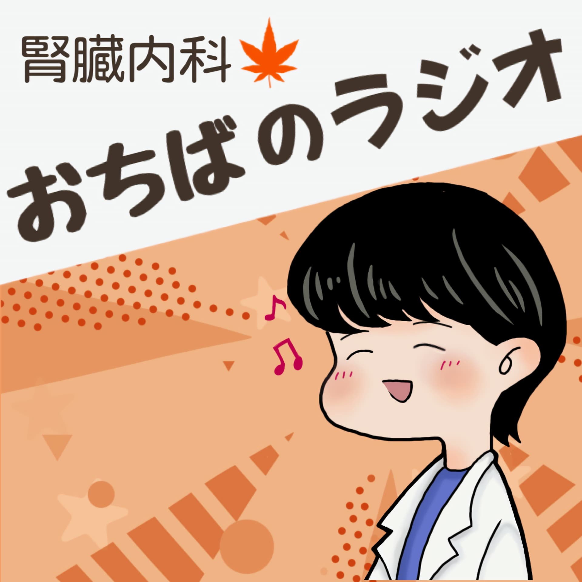 おちばのラジオ 〜医師のための「ちょっと得する・ホッとする」ラジオ〜 - Podcasts