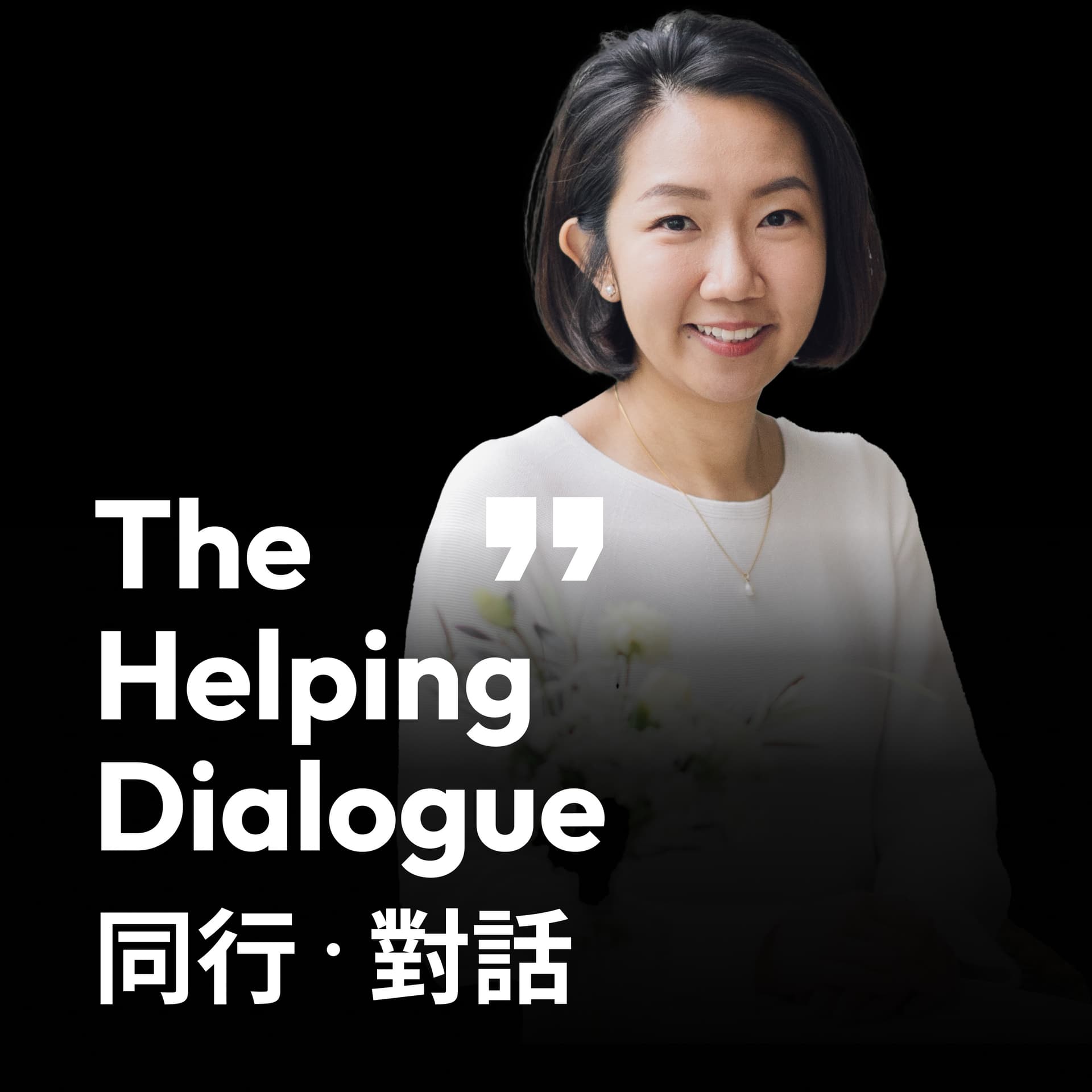The Helping Dialogue 同行・對話 - Podcasts