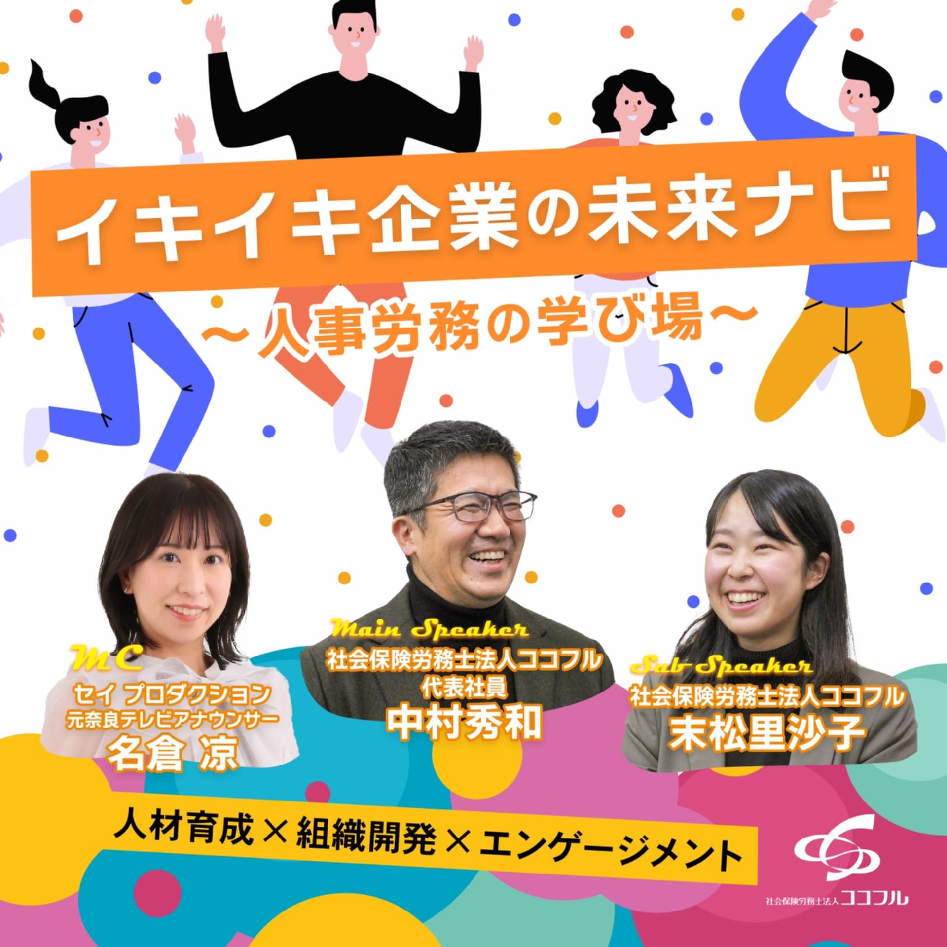 イキイキ企業の未来ナビ~人事労務の学び場~ - Podcasts