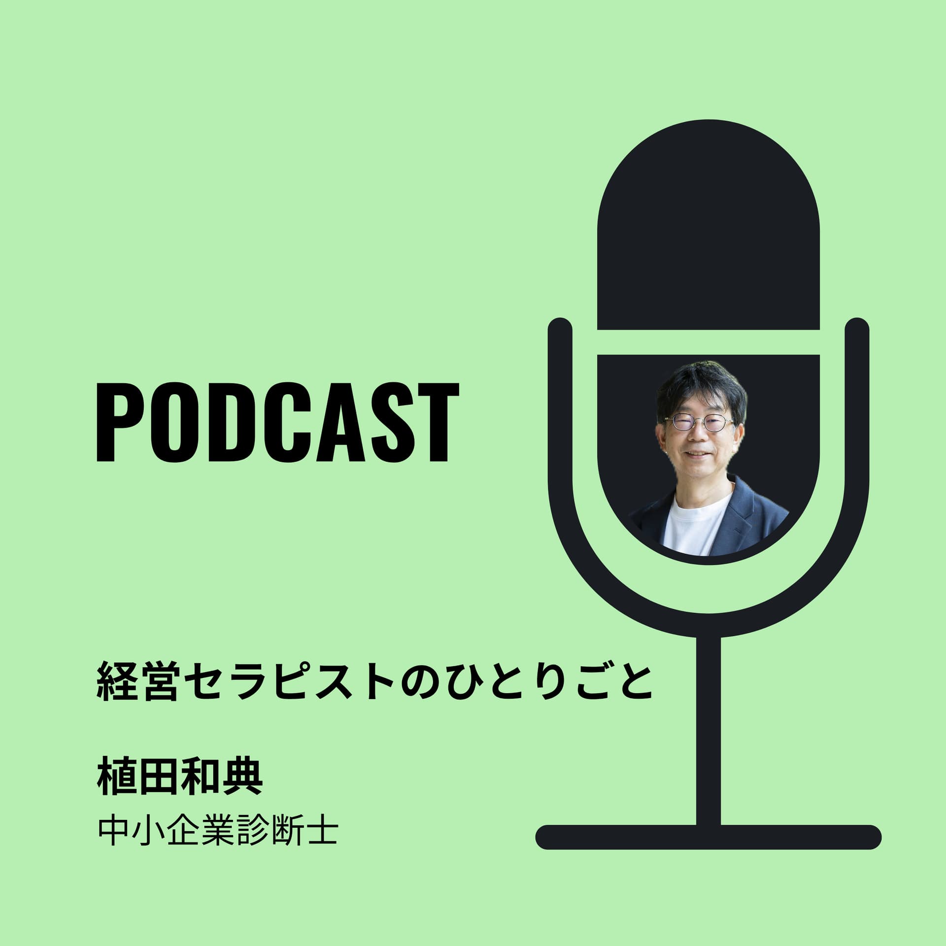 経営セラピストのひとりごと - Podcasts