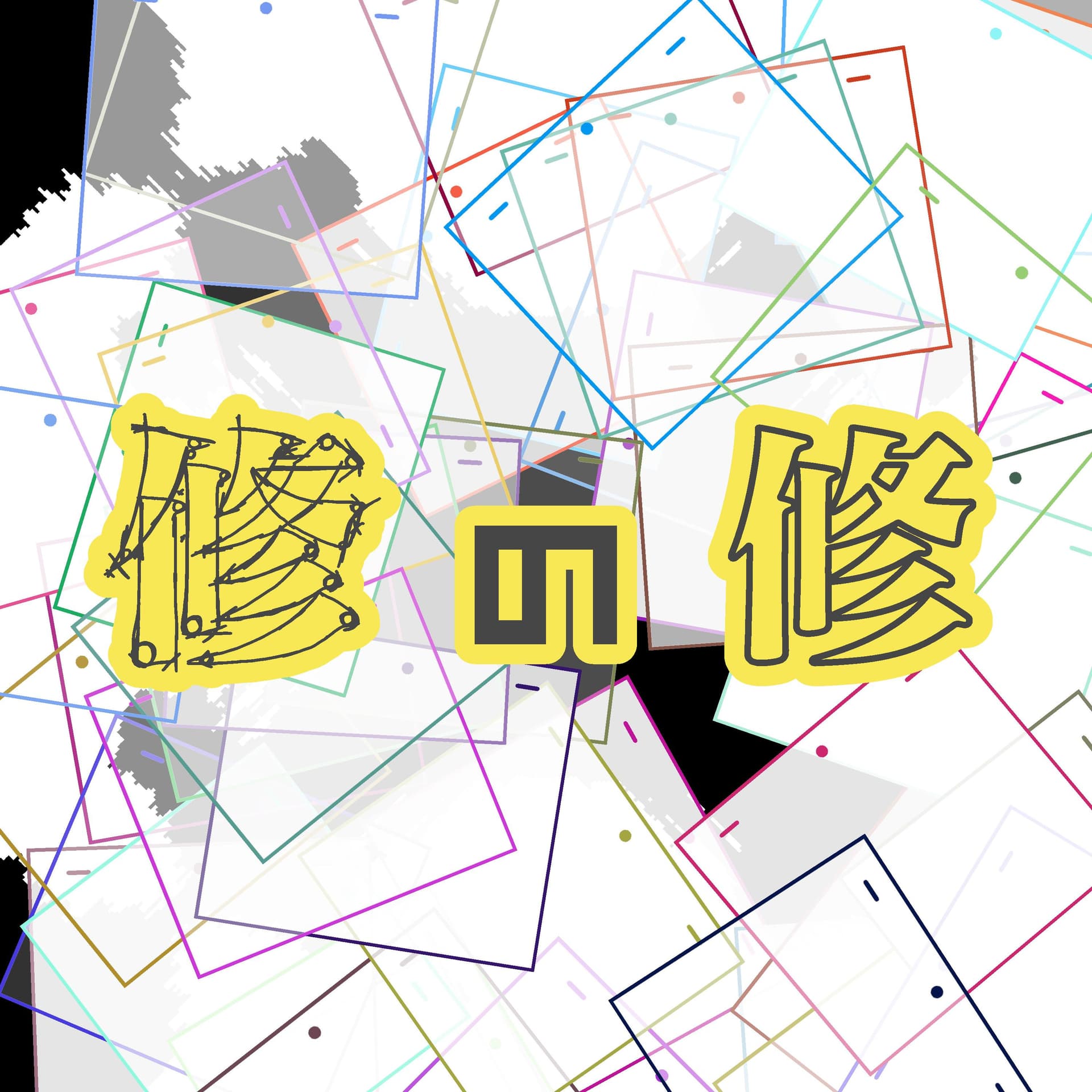修の修 - Podcasts