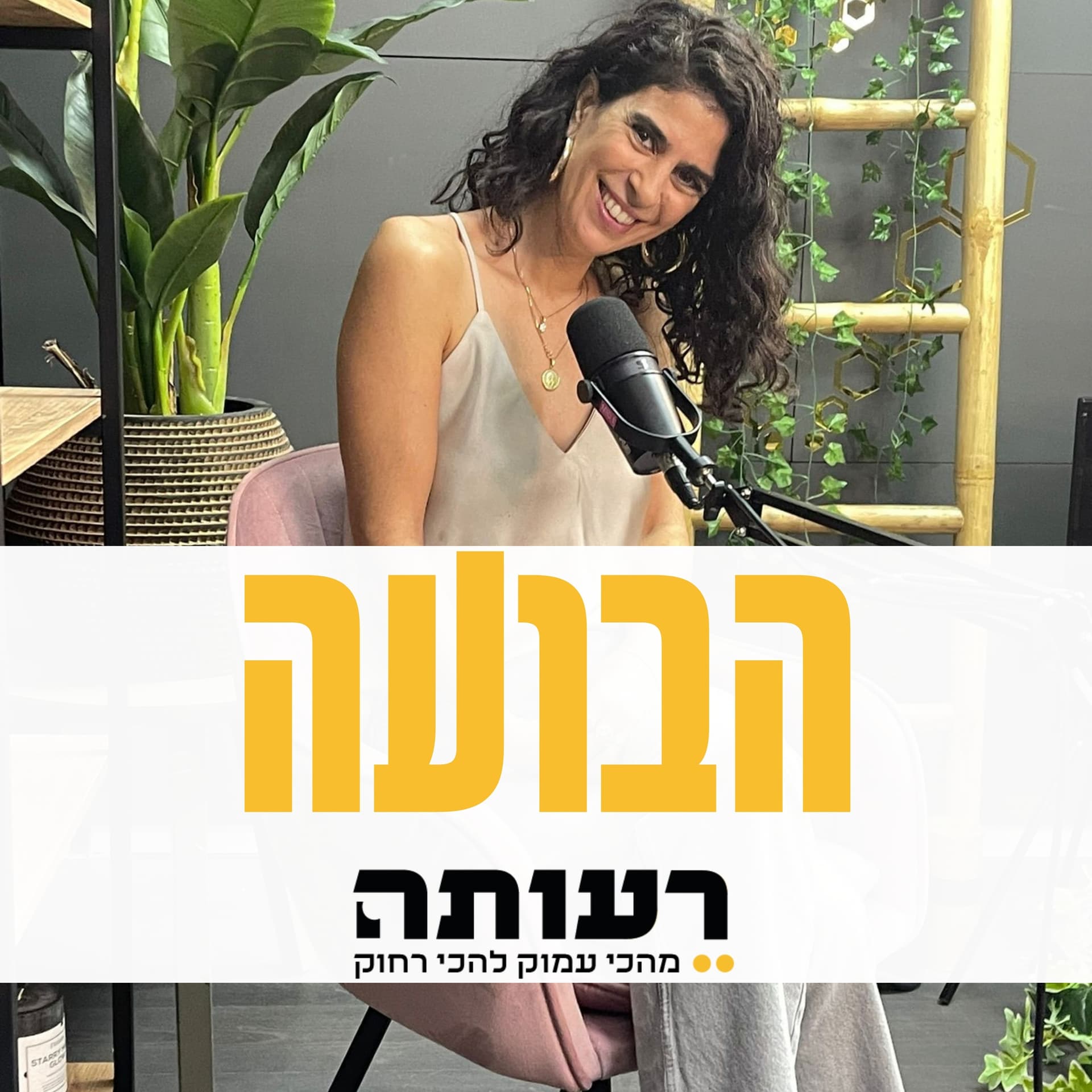 בועת השקט - Podcasts