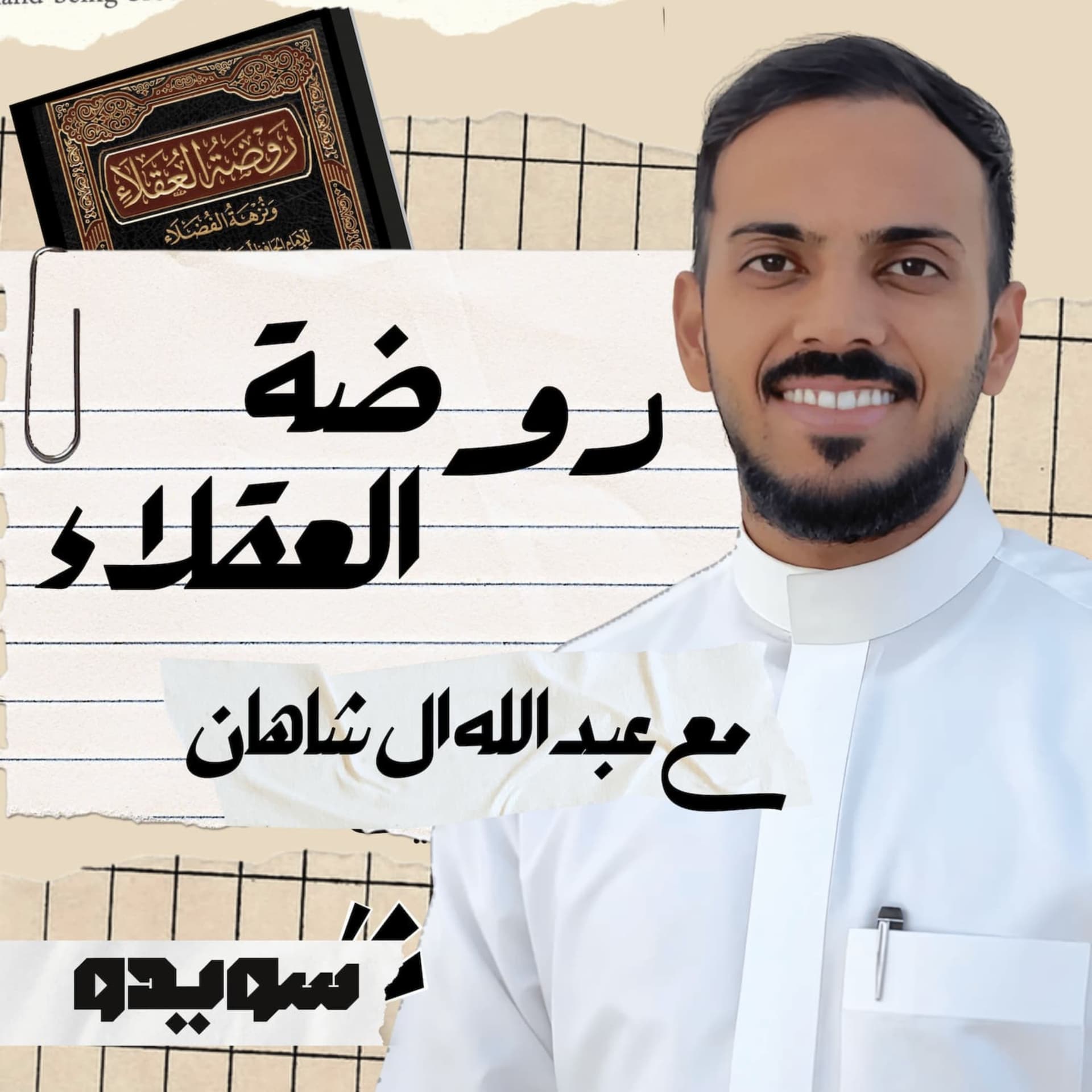 بودكاست روضة العقلاء - Podcasts
