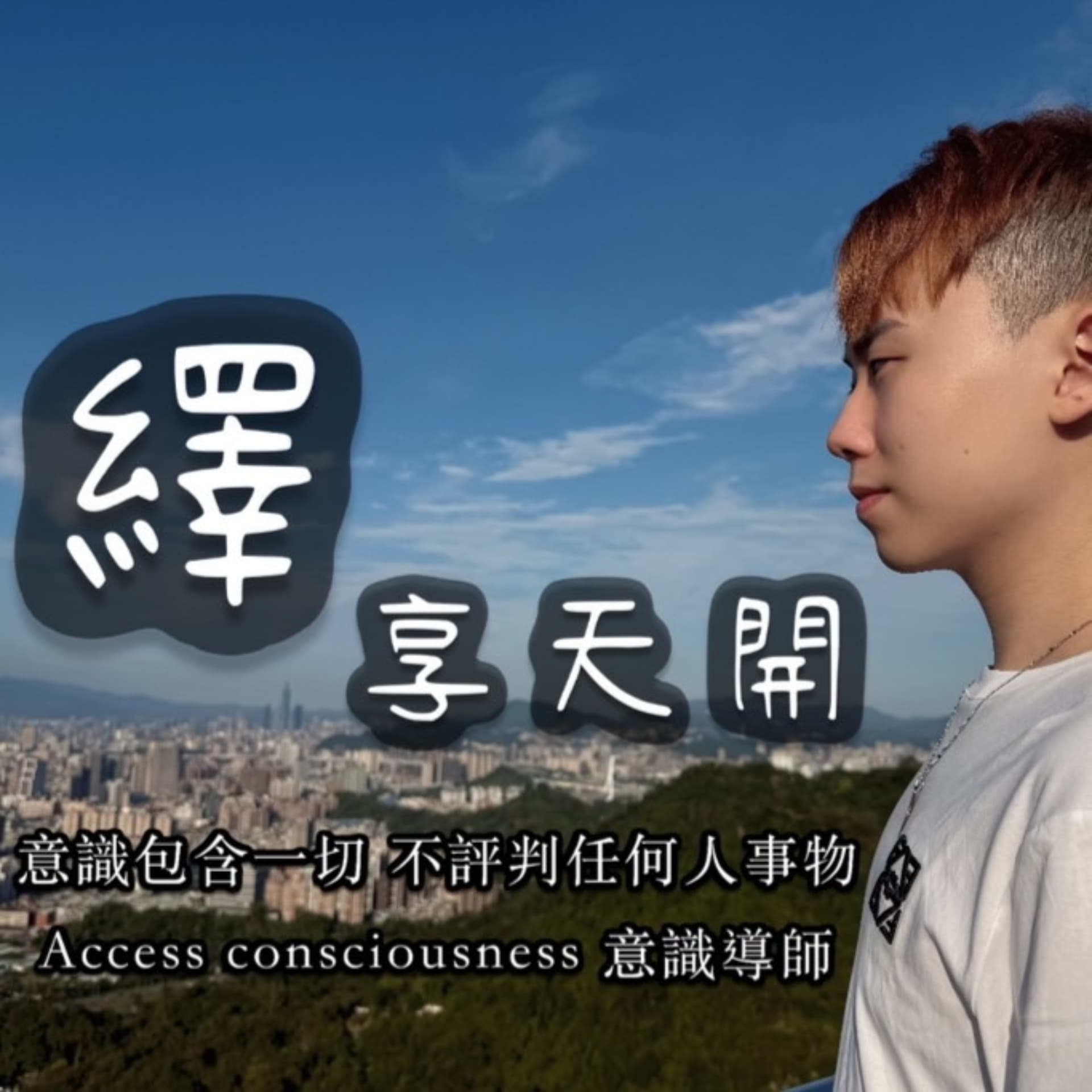 繹享天開 - Podcasts