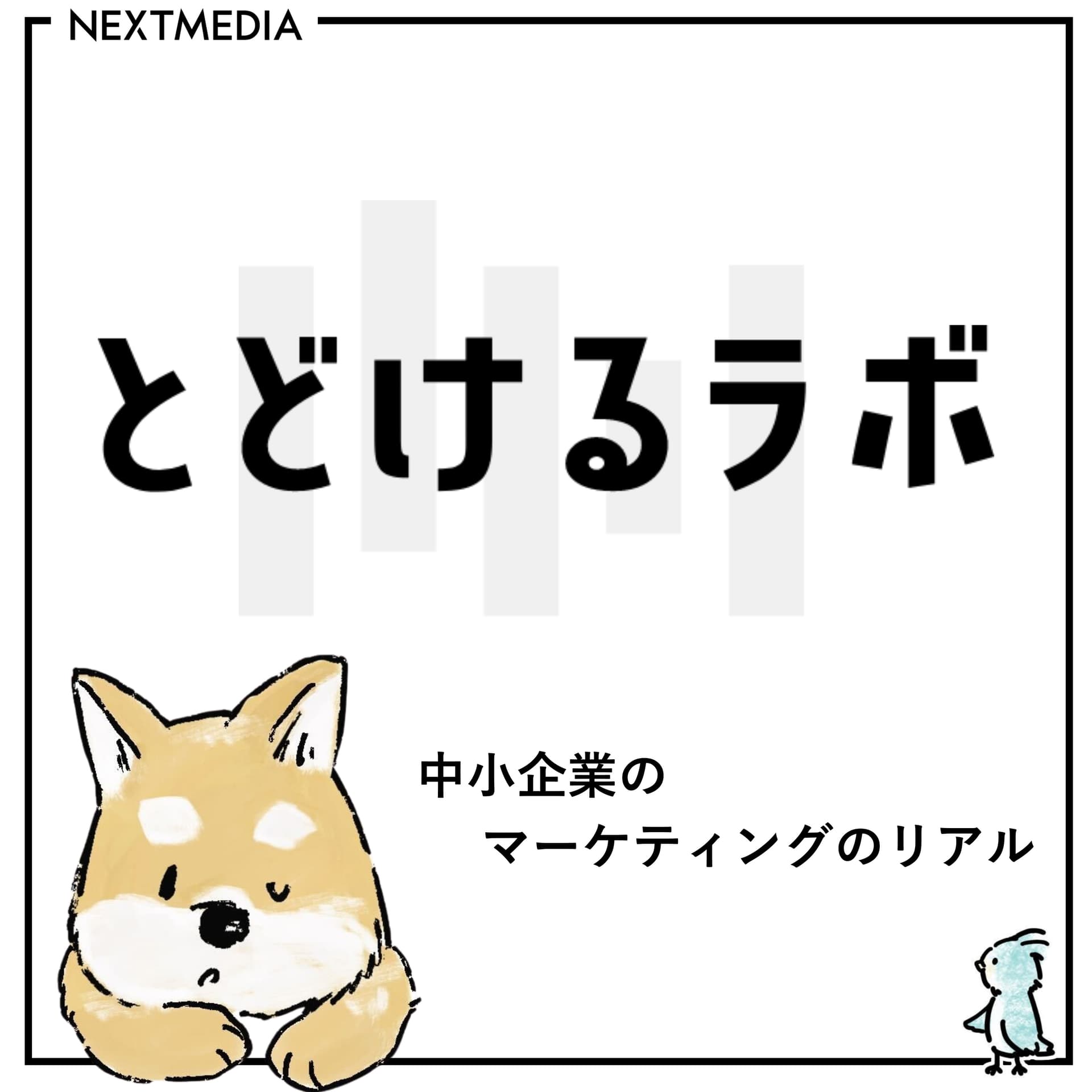 とどけるラボ|中小企業のマーケティングのリアル - Podcasts