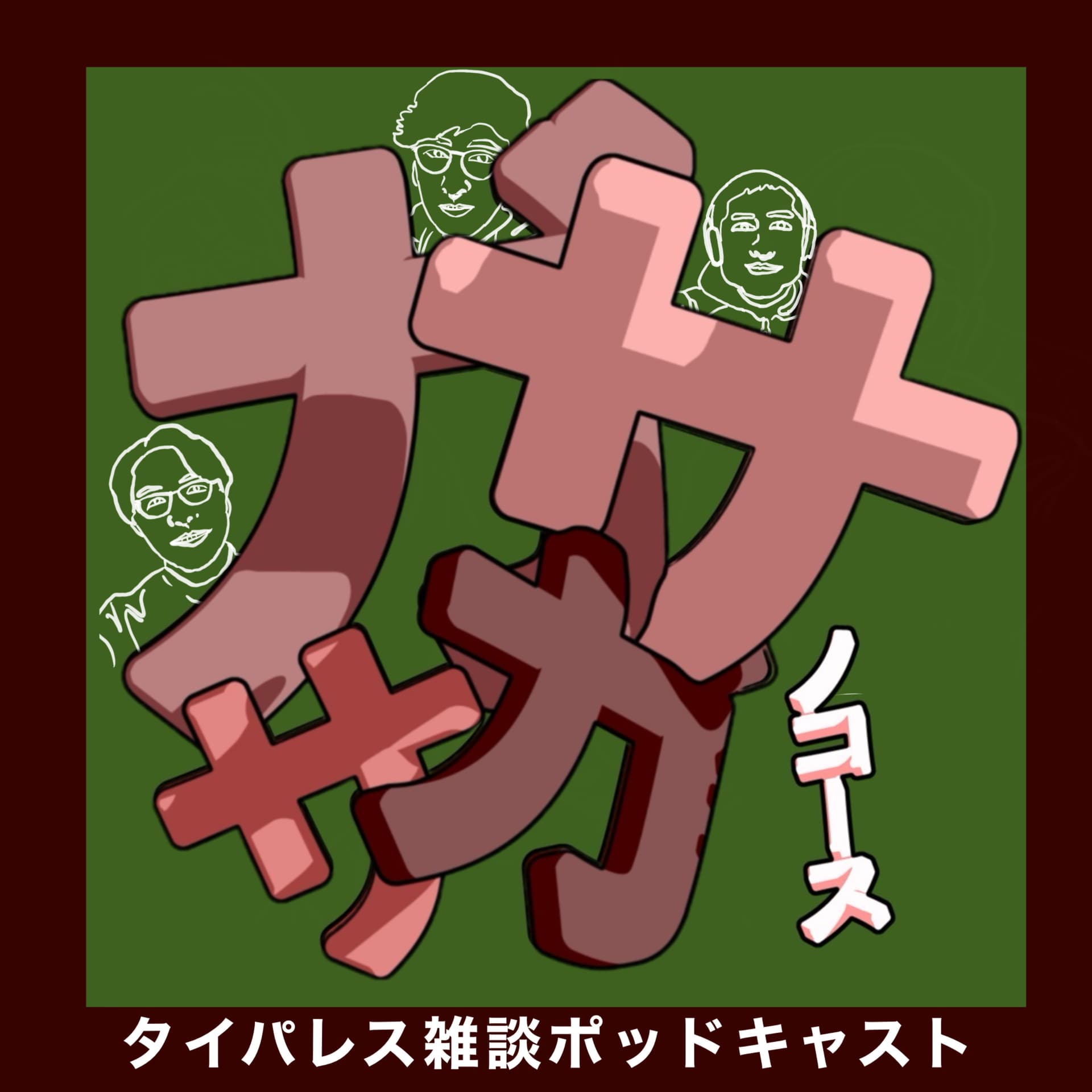 ガサガサノコース - Podcasts