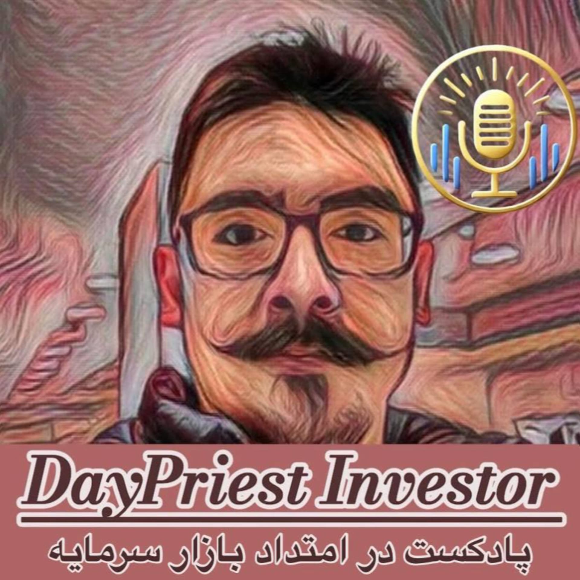 DayPriest Investor Podcast | پادکست در امتداد بازار سرمایه - Podcasts