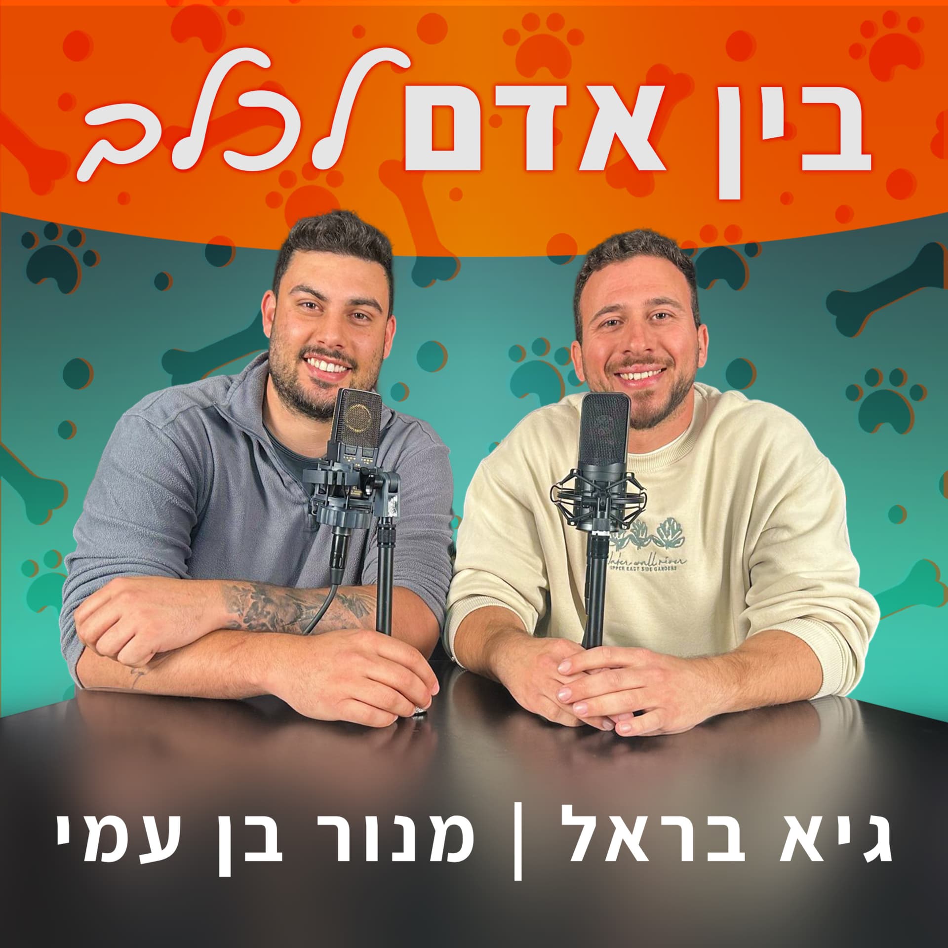 בין אדם לכלב - Podcasts
