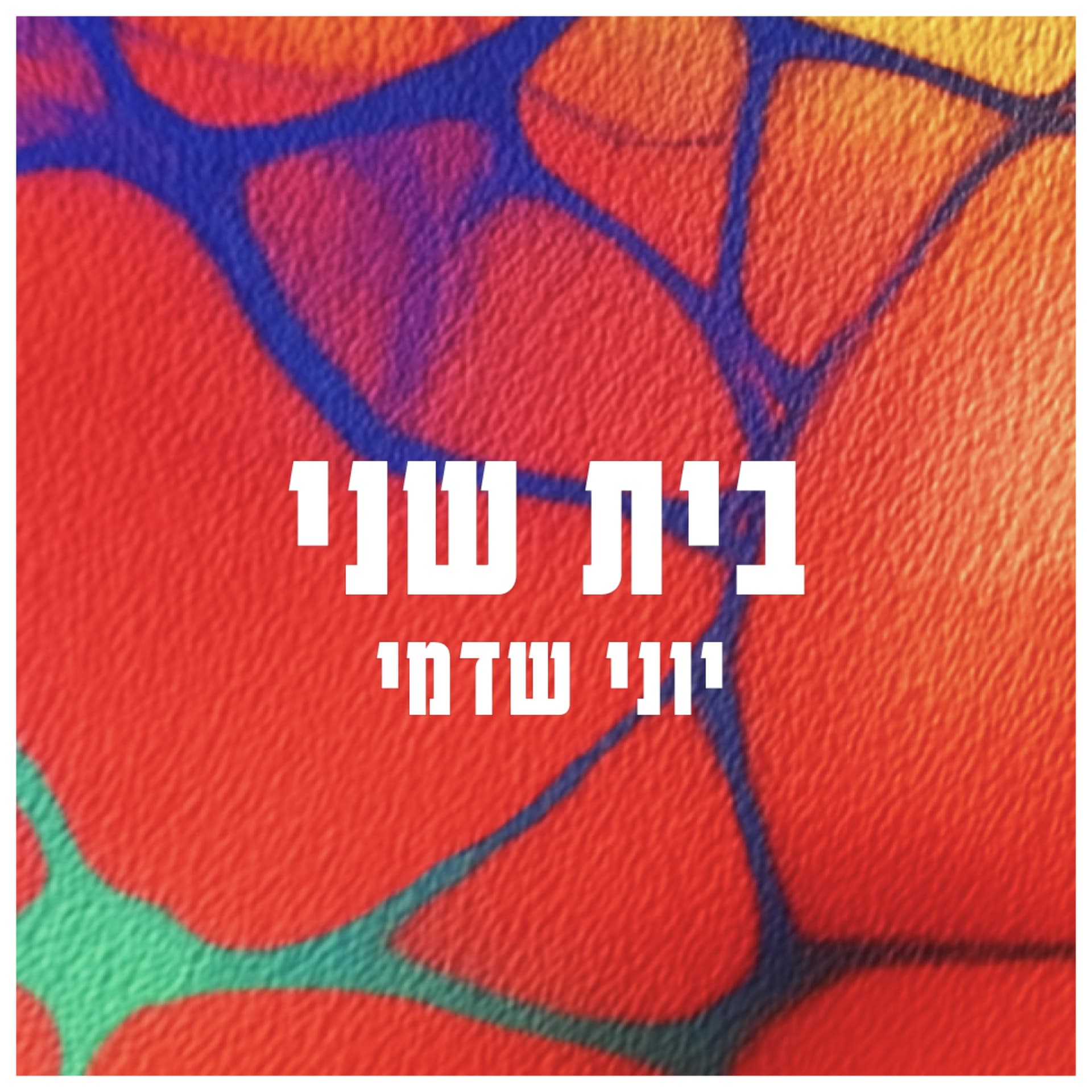 בית שני עם יוני שדמי - Podcasts