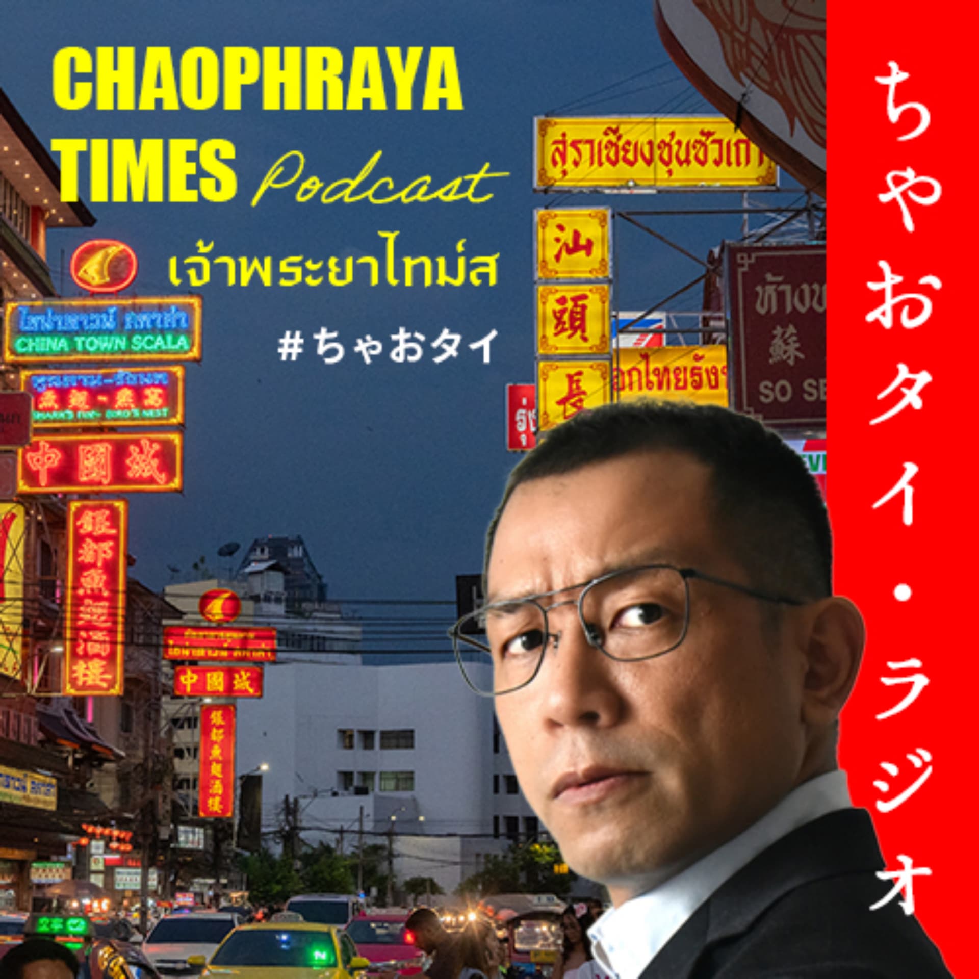 ちゃおタイ・ラジオ|タイ・バンコクの歩き語り