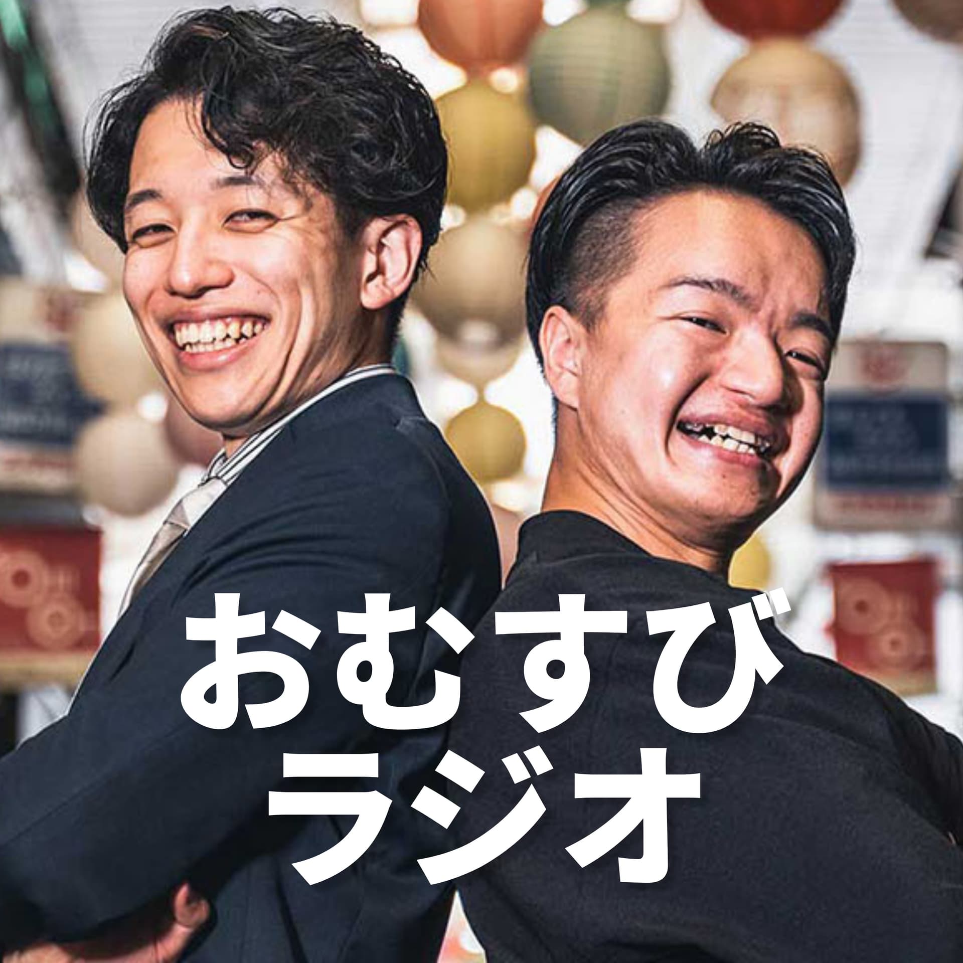 おむすびラジオ|京都から地方創生を考える - Podcasts
