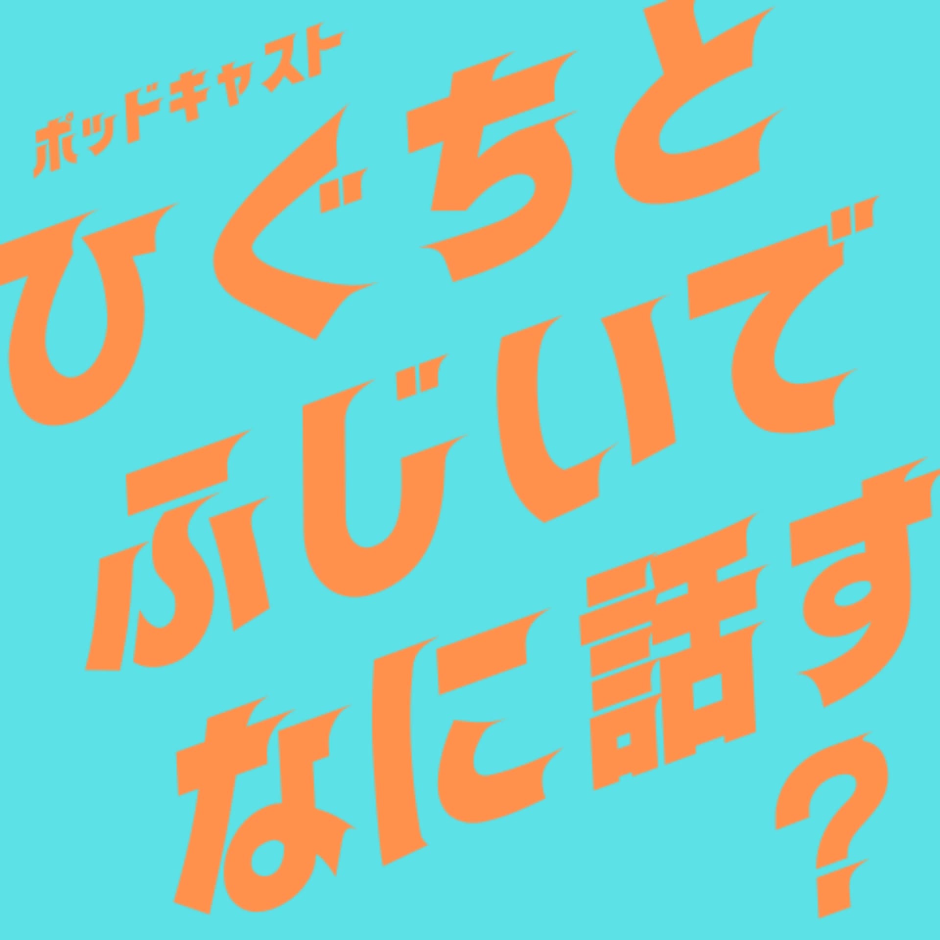 ひぐちとふじいでなに話す? - Podcasts