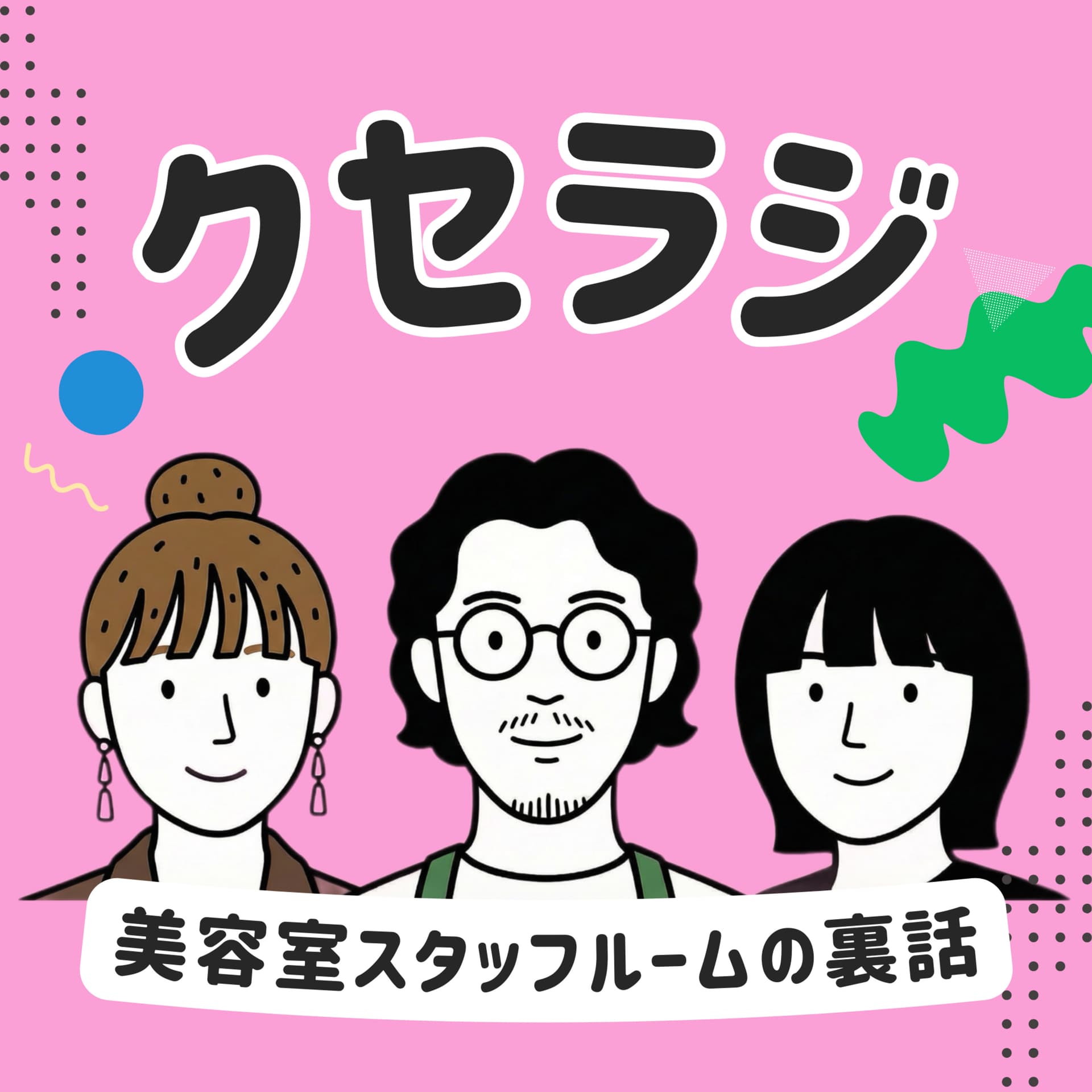クセっ毛ラジオ 〜美容室スタッフルームの裏話〜 - Podcasts