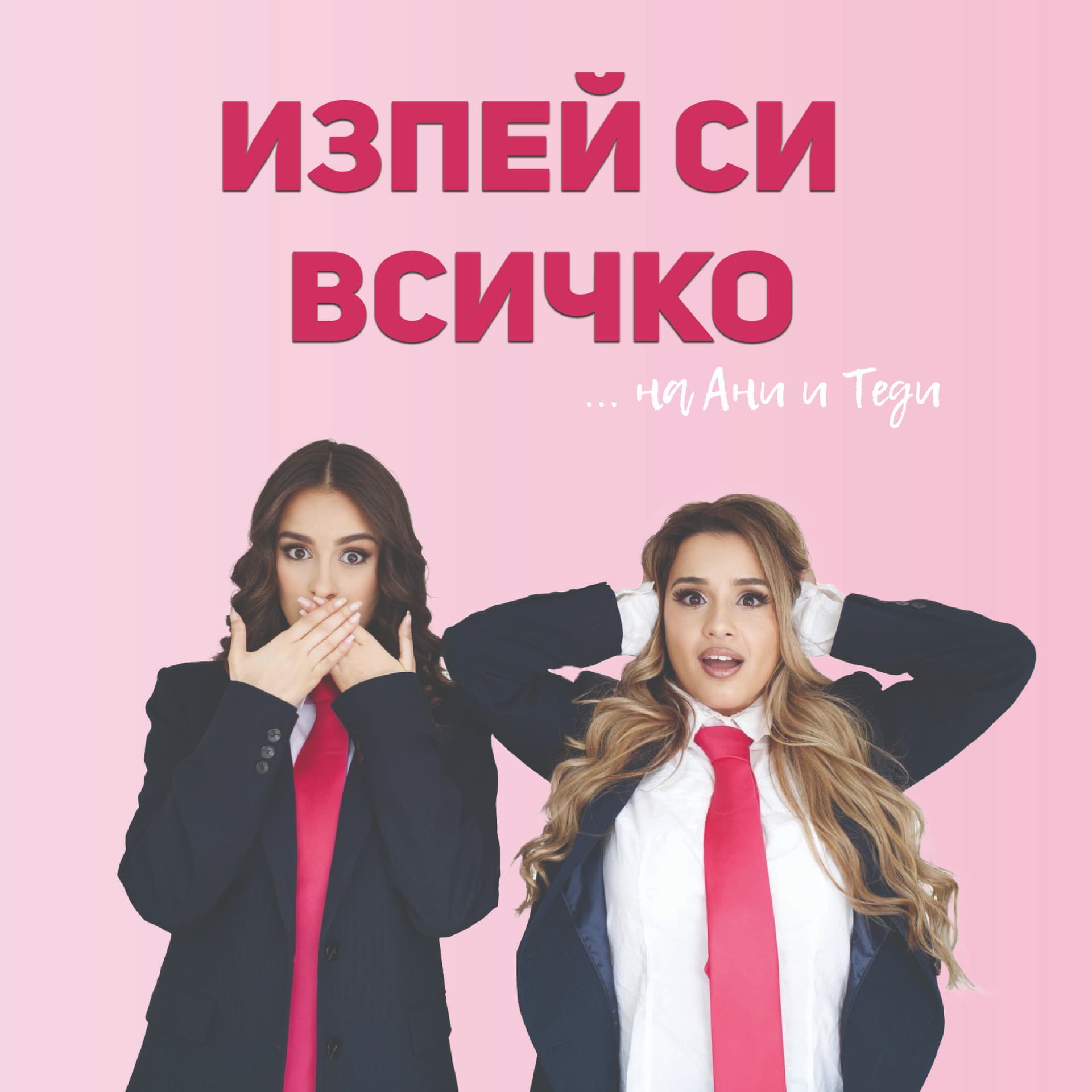 Изпей си всичко - Podcasts