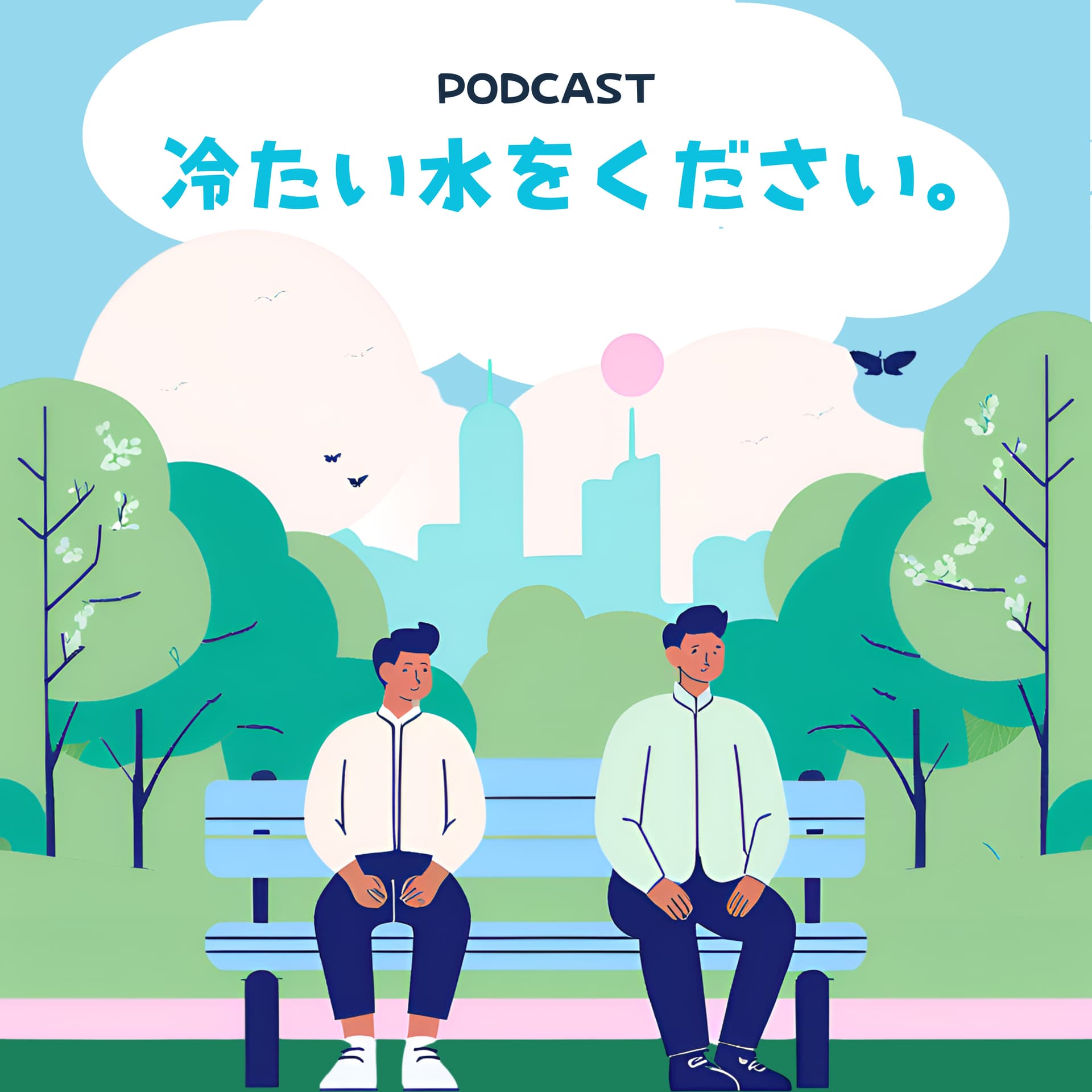 冷たい水をください - Podcasts