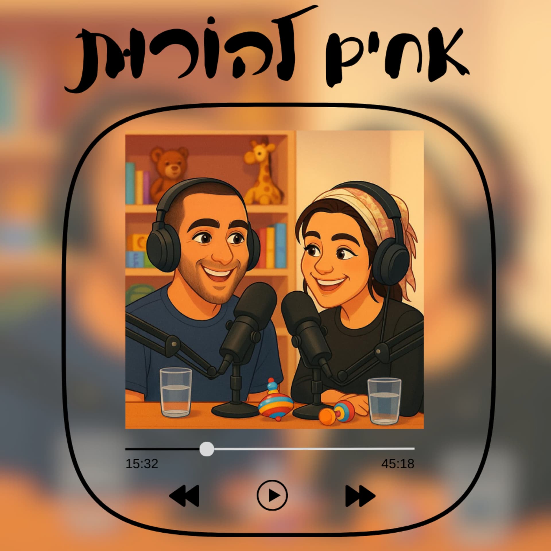 אחים להורות
