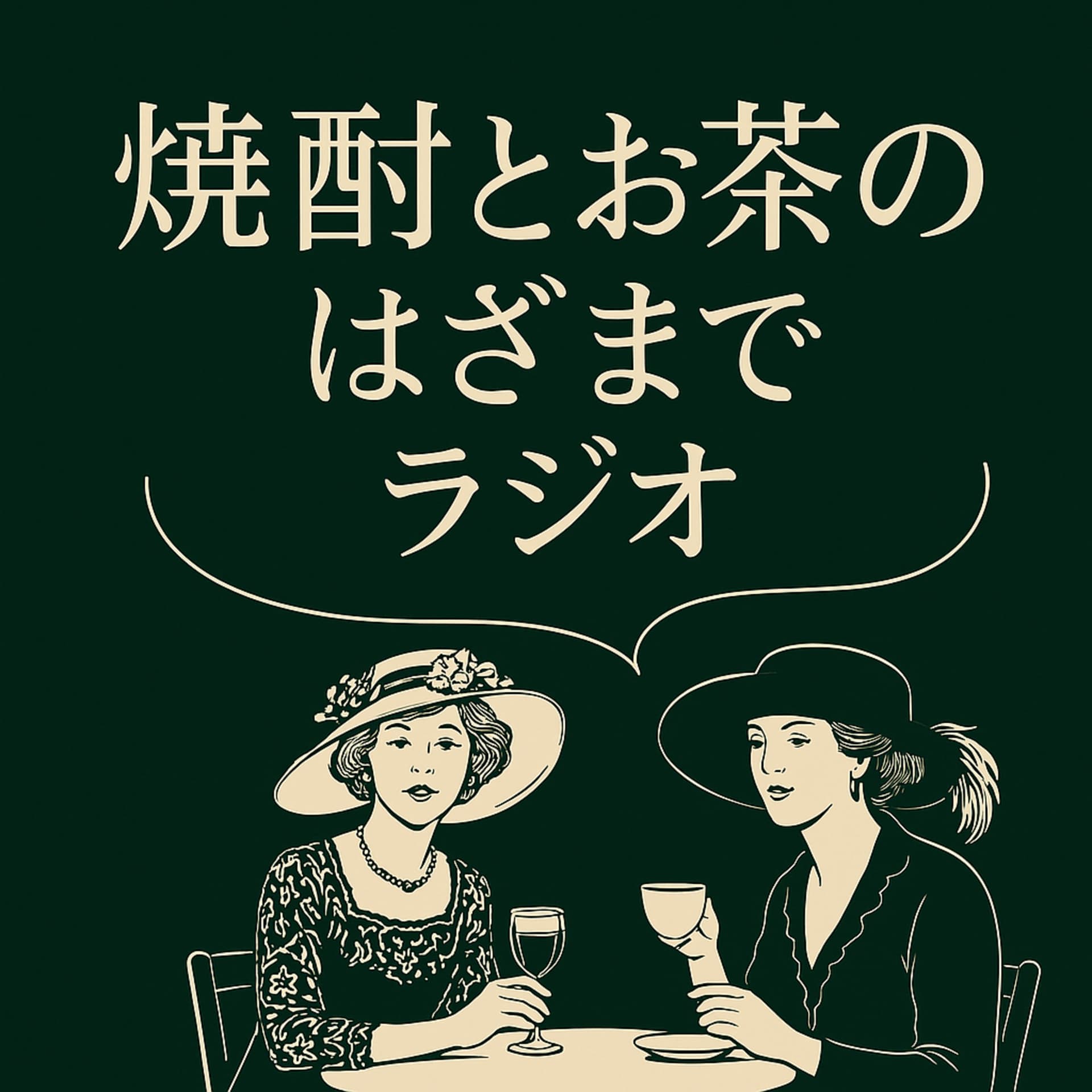 焼酎とお茶のはざまでラジオ - Podcasts