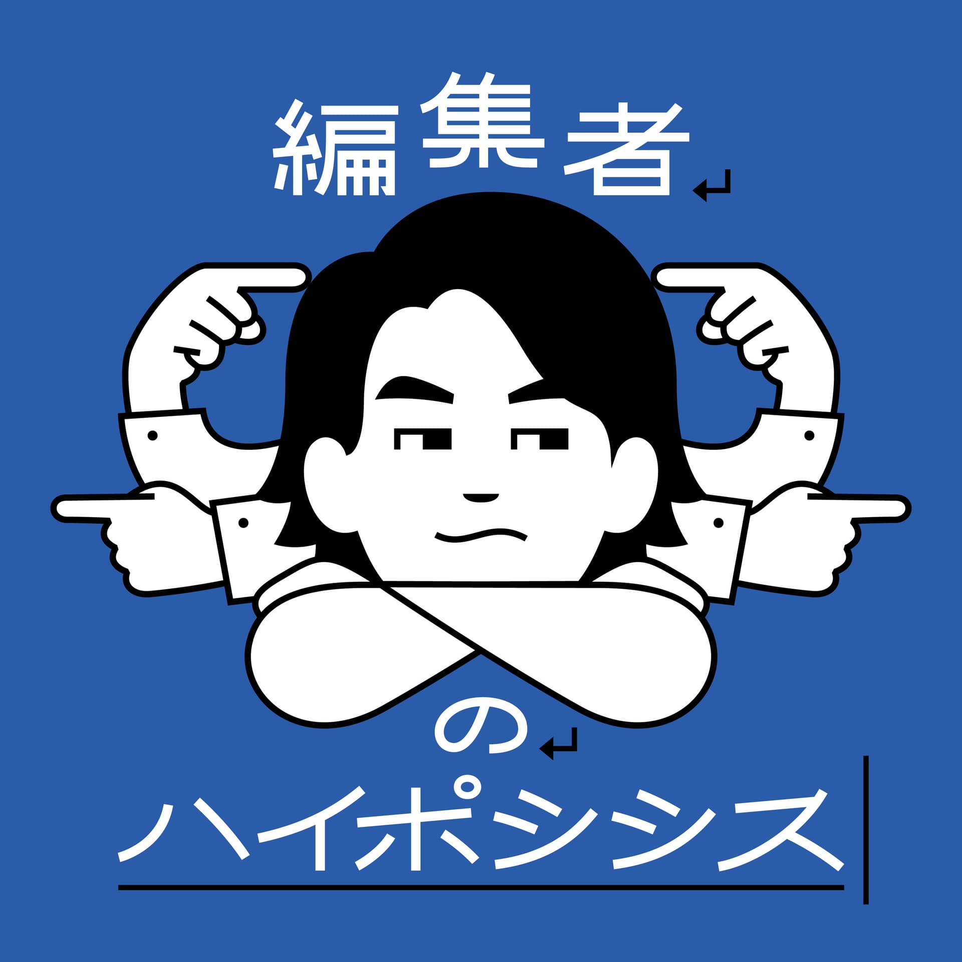 編集者のハイポシシス - Podcasts