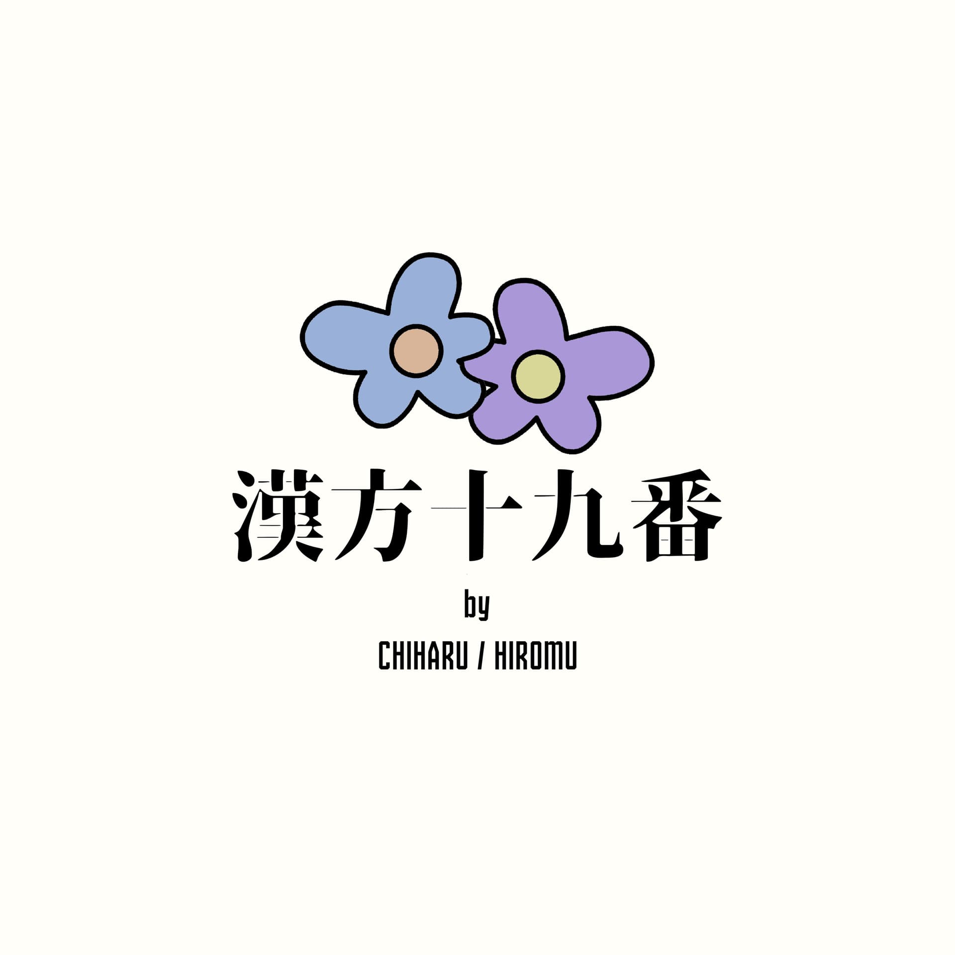 漢方十九番 - Podcasts