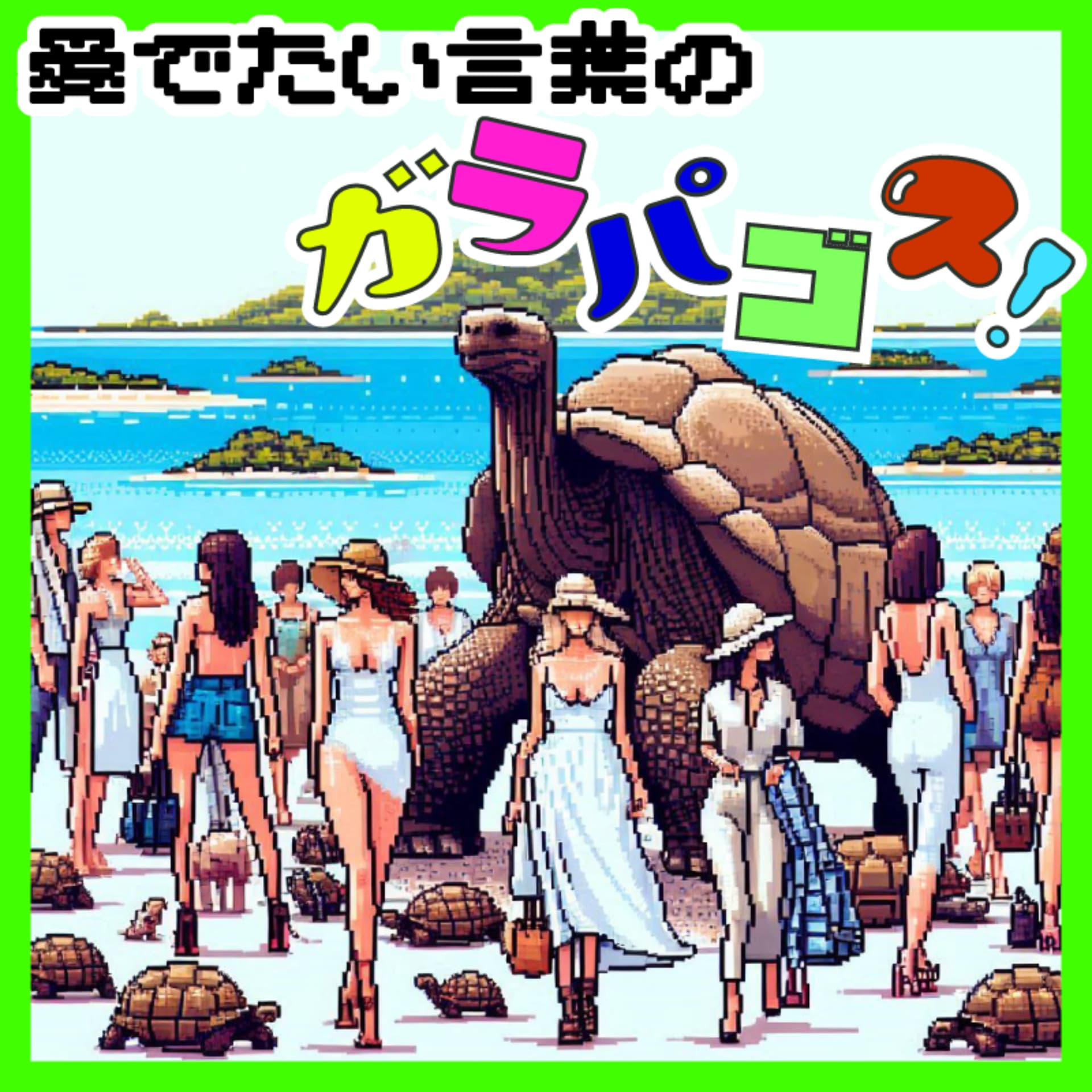 愛でたいことばのガラパゴス! - Podcasts