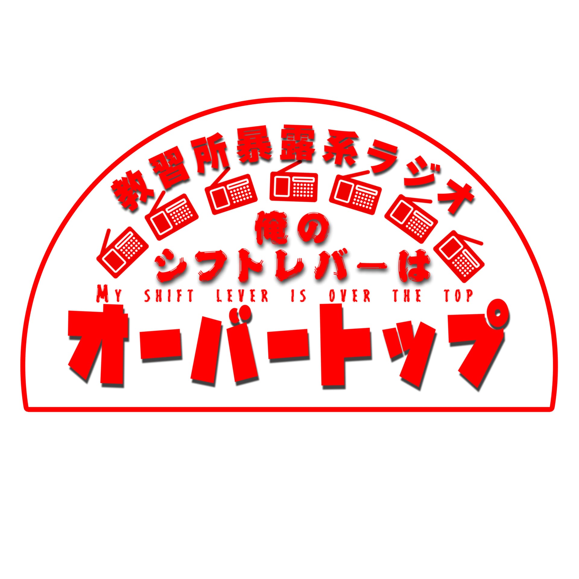 教習所暴露系ラジオ 俺のシフトレバーはオーバートップ - Podcasts