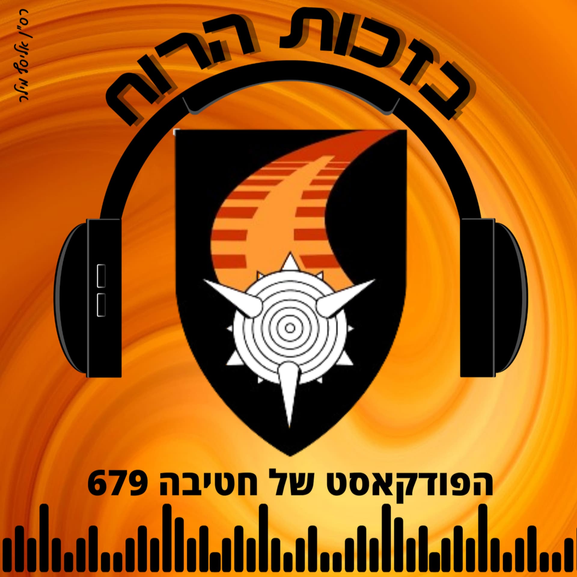 בזכות הרוח - הפודקאסט של חטיבה 679 - Podcasts