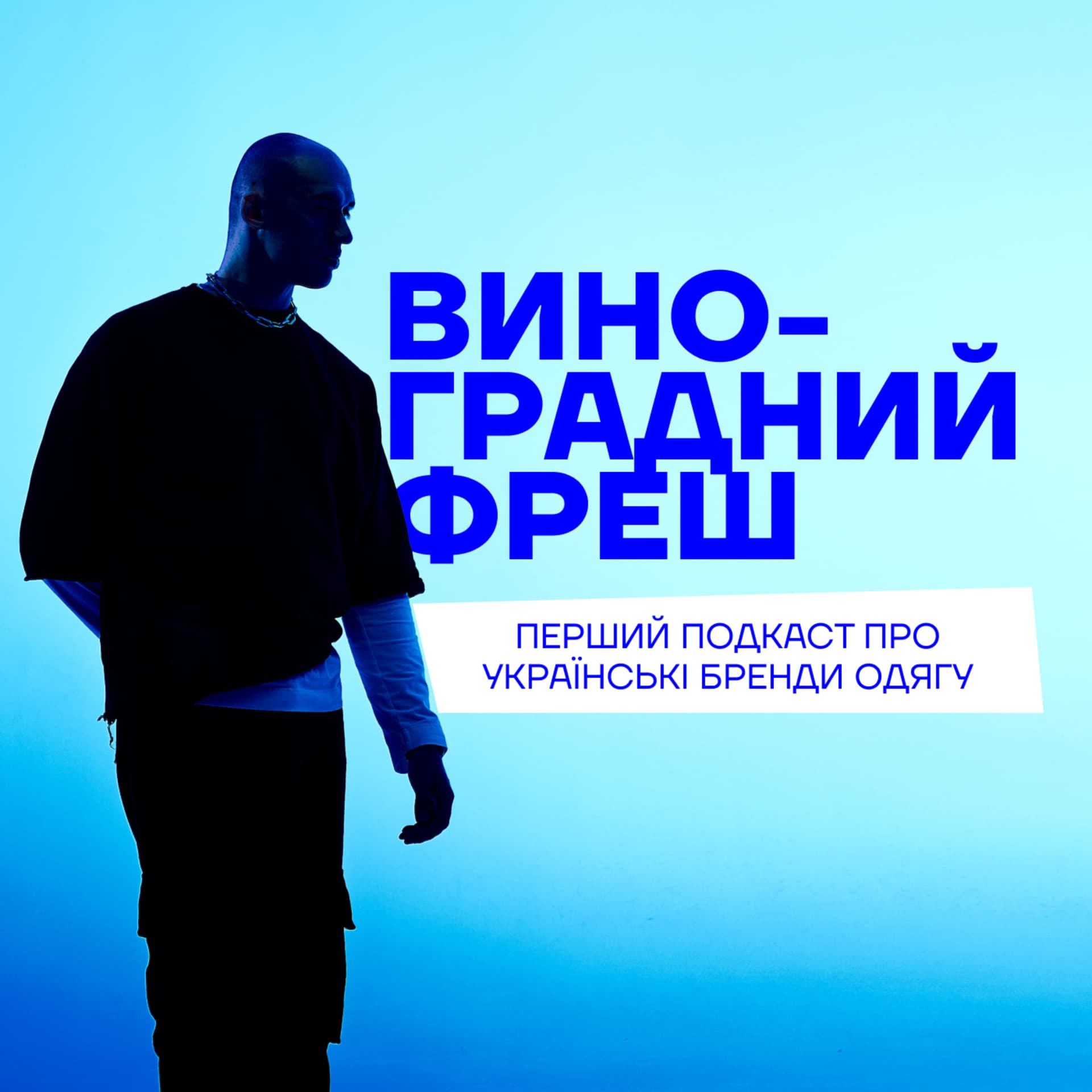 Виноградний фреш - Podcasts